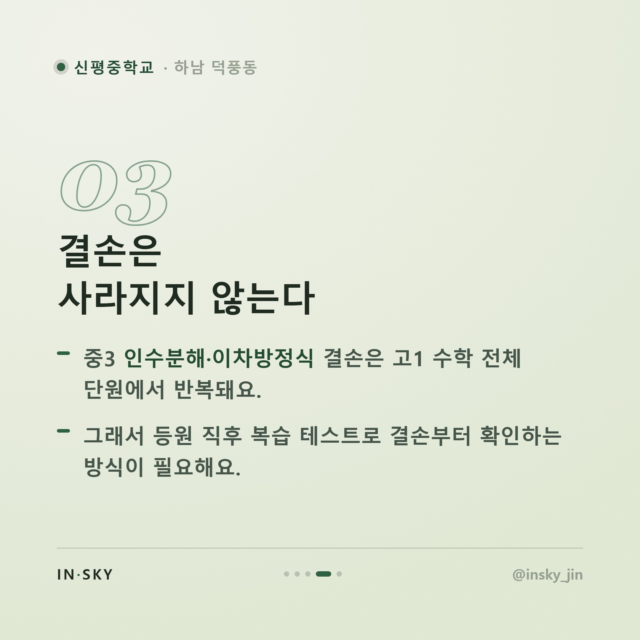 신평중 3학년 수학학원 선택 전, 고등수학 대비 학기별 확인 기준 — 핵심 요약 카드 4/5