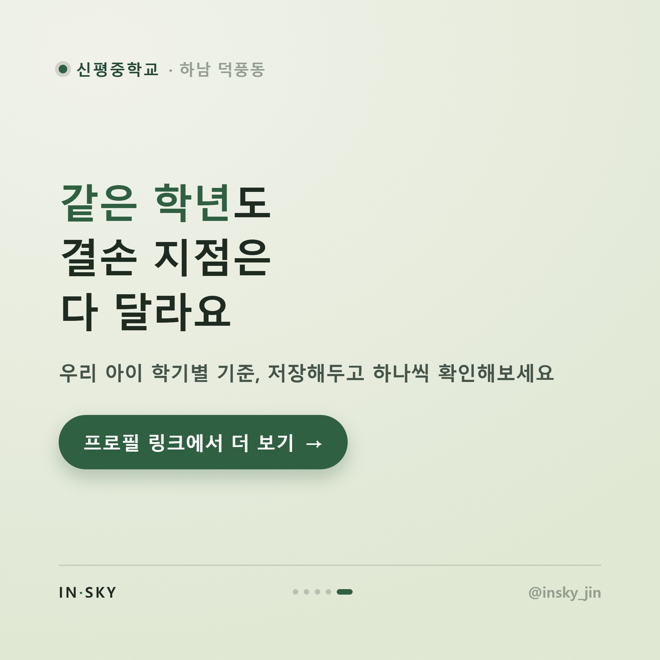 신평중 3학년 수학학원 선택 전, 고등수학 대비 학기별 확인 기준 — 핵심 요약 카드 5/5