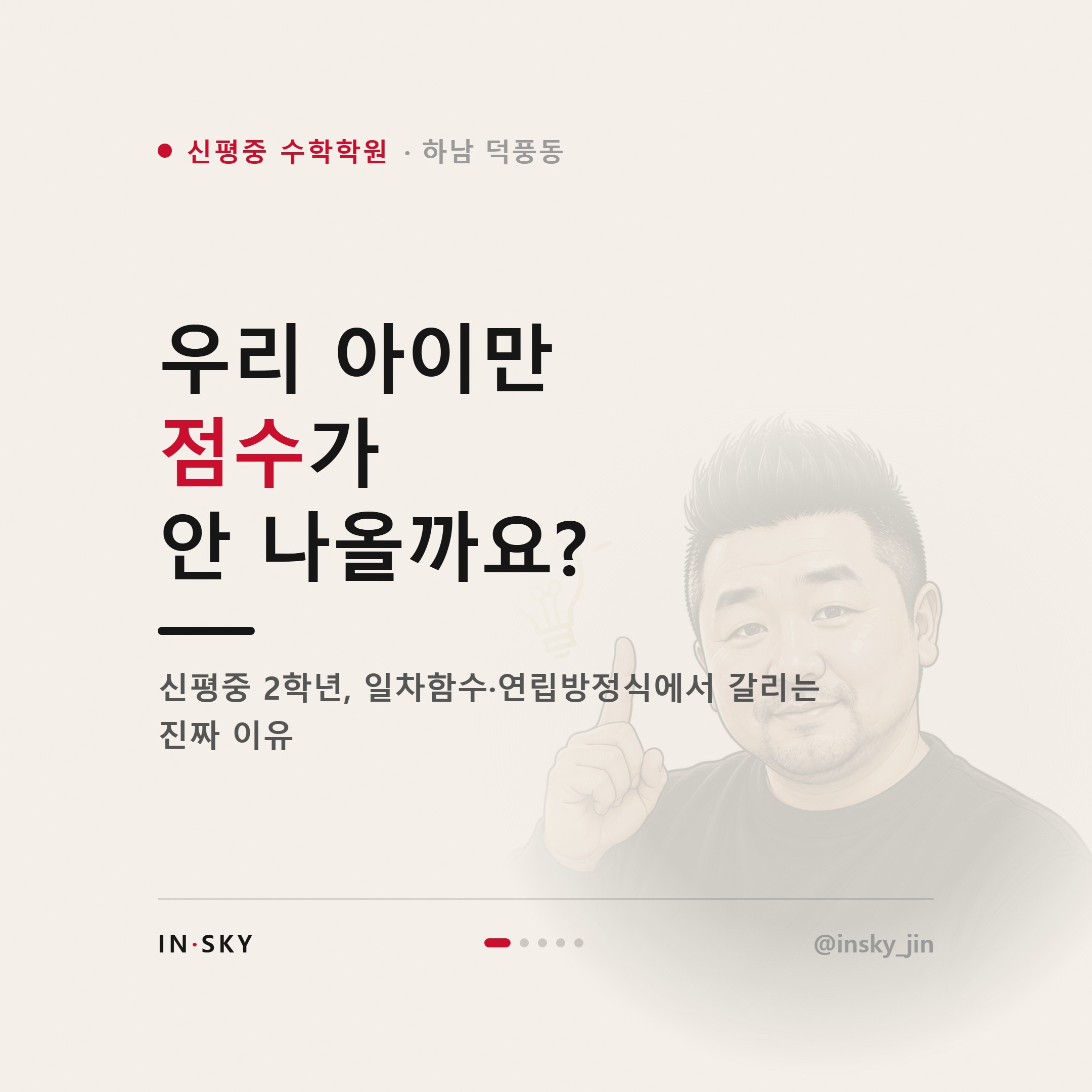 신평중 2학년 수학, 일차함수와 연립방정식에서 점수가 갈리는 이유는 무엇일까요 — 핵심 요약 카드 1/5