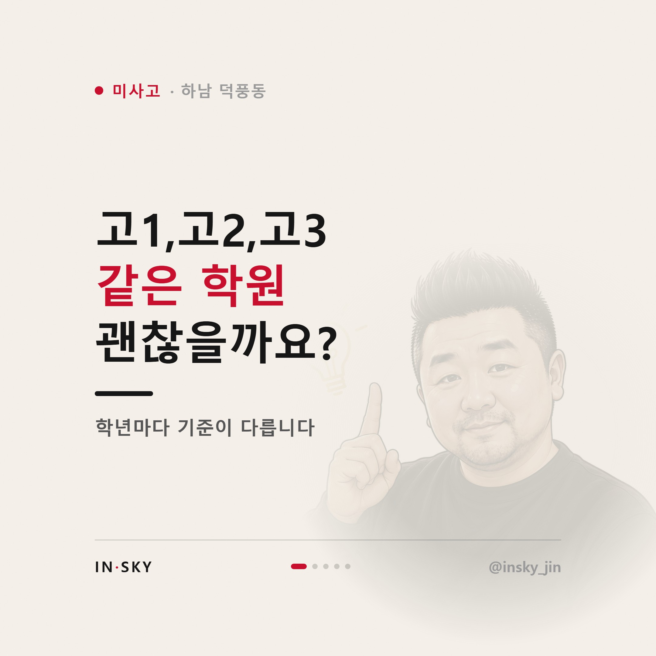 미사고 수학학원 선택 기준, 고1·고2·고3은 무엇이 달라야 할까요 — 핵심 요약 카드 1/5