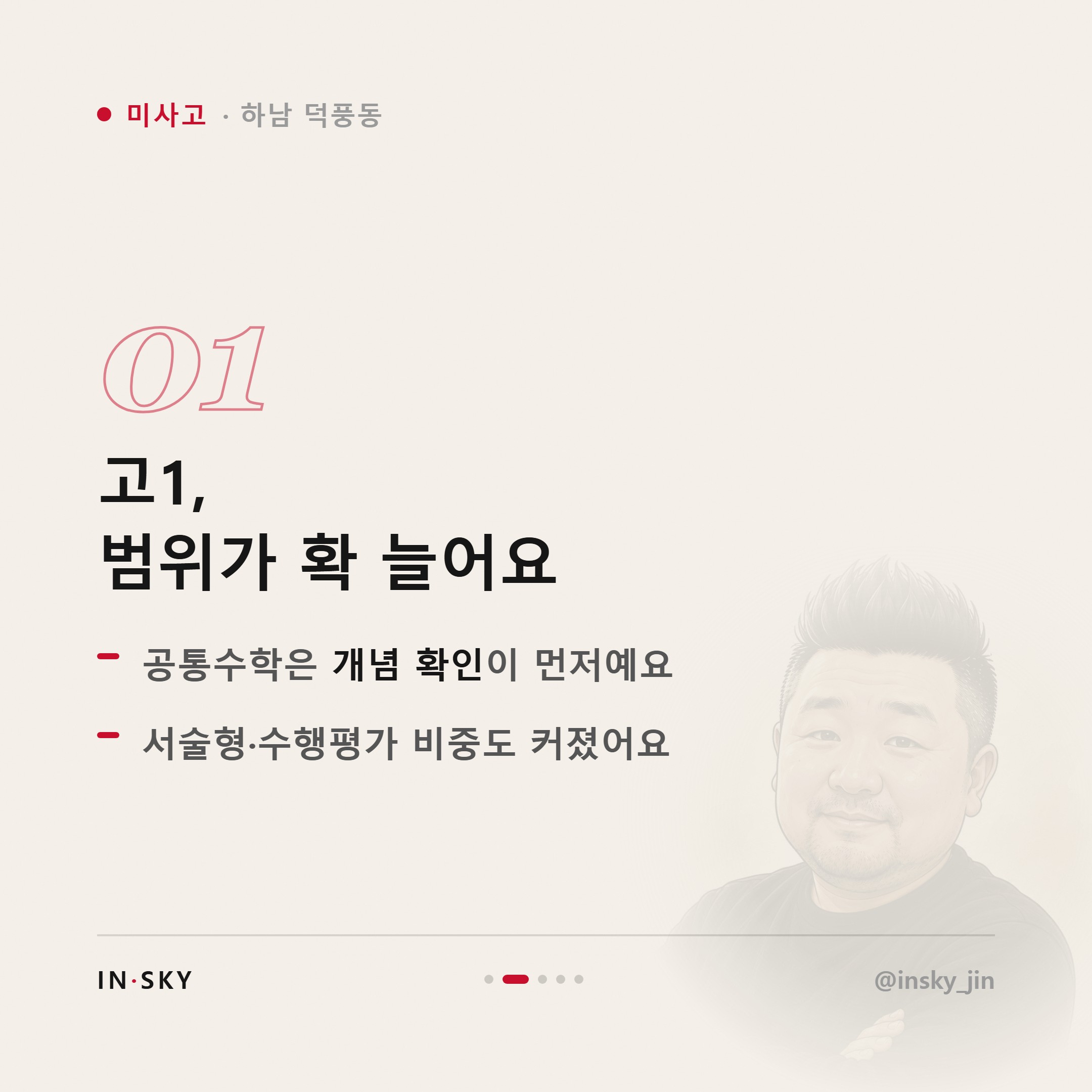 미사고 수학학원 선택 기준, 고1·고2·고3은 무엇이 달라야 할까요 — 핵심 요약 카드 2/5