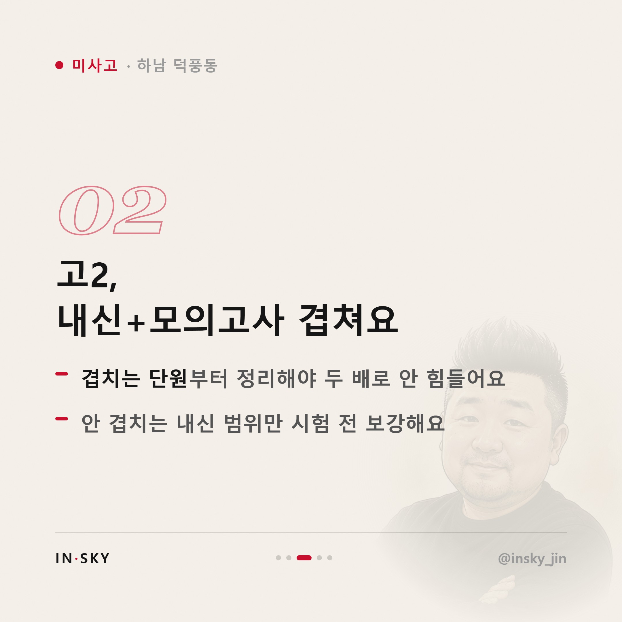 미사고 수학학원 선택 기준, 고1·고2·고3은 무엇이 달라야 할까요 — 핵심 요약 카드 3/5