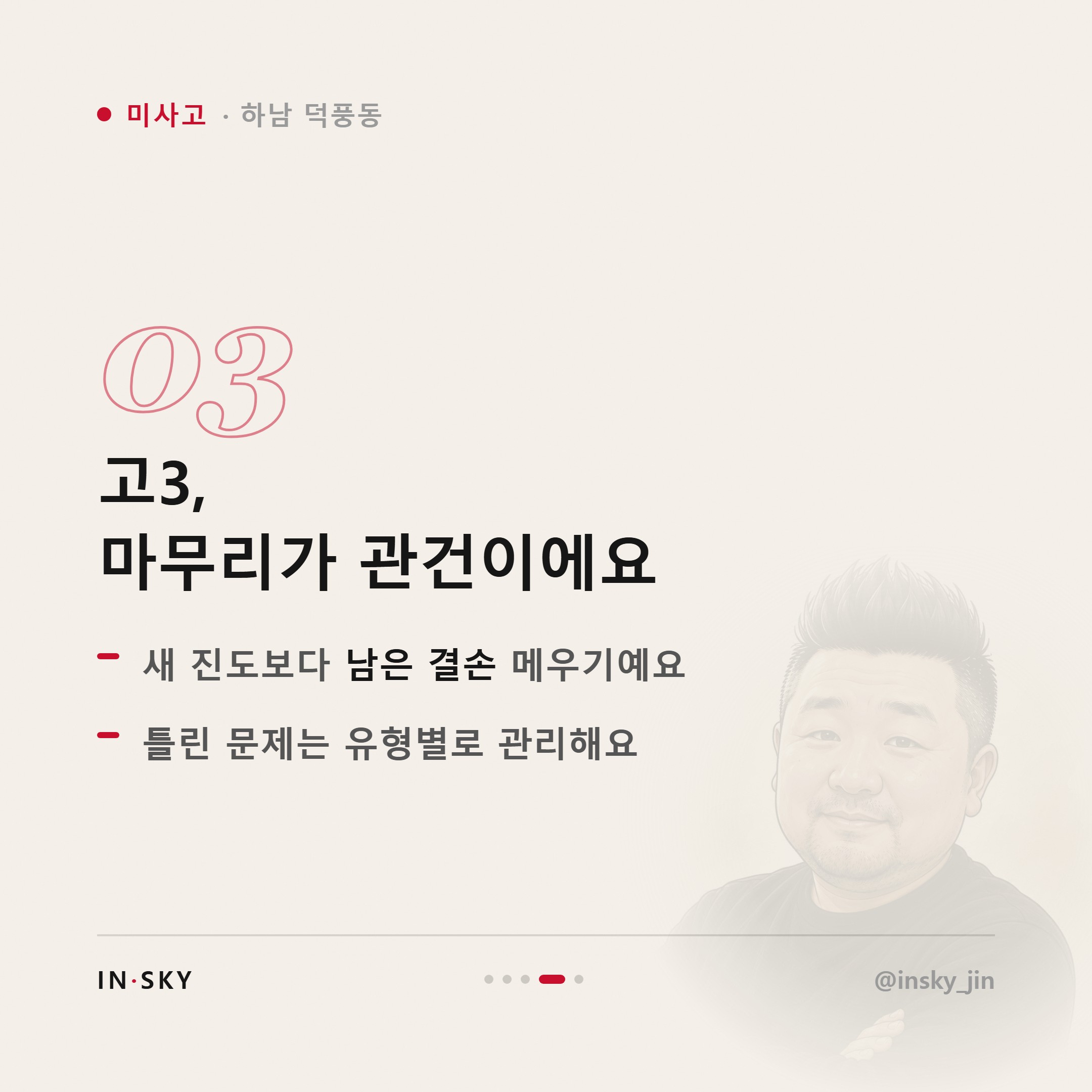 미사고 수학학원 선택 기준, 고1·고2·고3은 무엇이 달라야 할까요 — 핵심 요약 카드 4/5