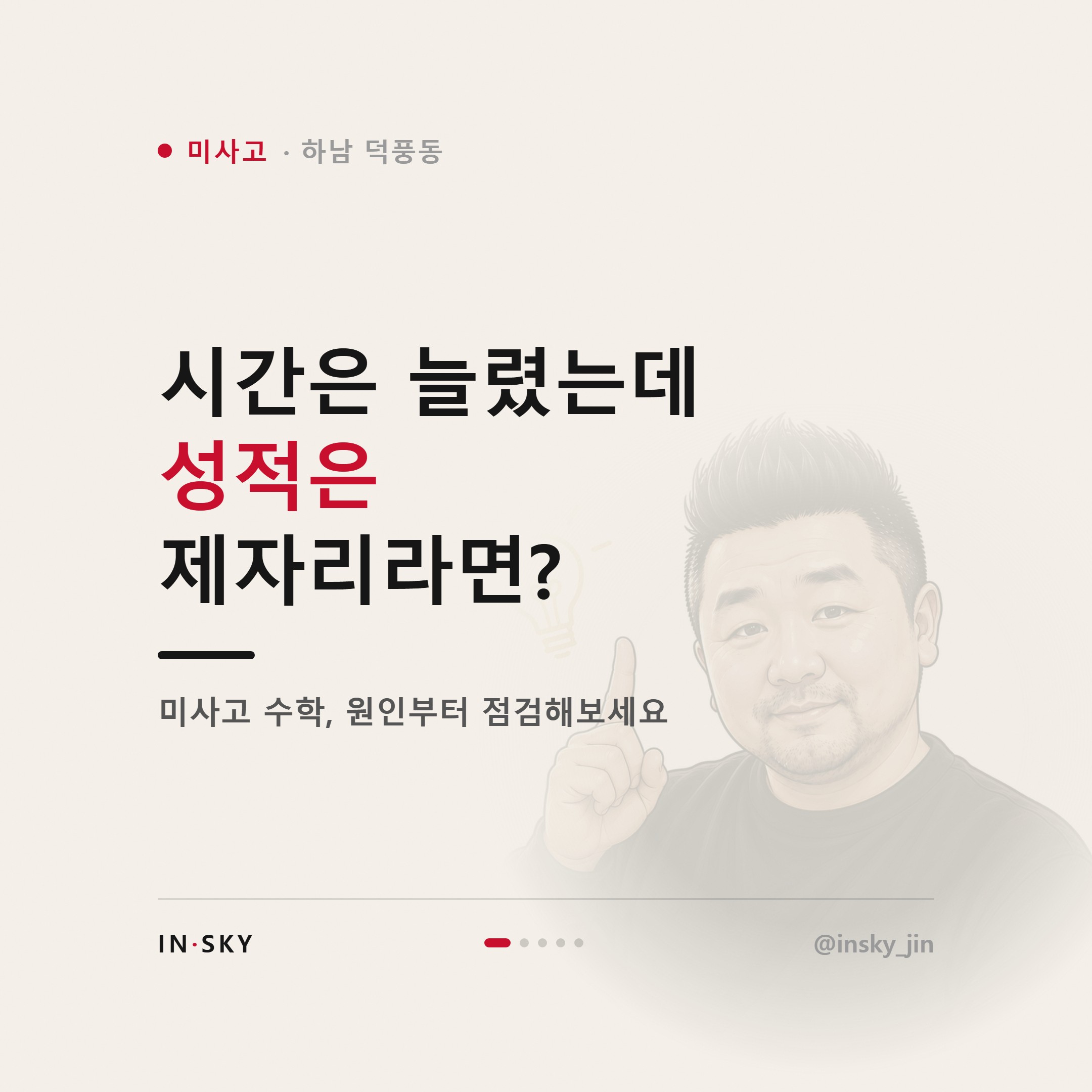 미사고 수학 내신이 안 오를 때 먼저 확인할 5가지 — 핵심 요약 카드 1/5
