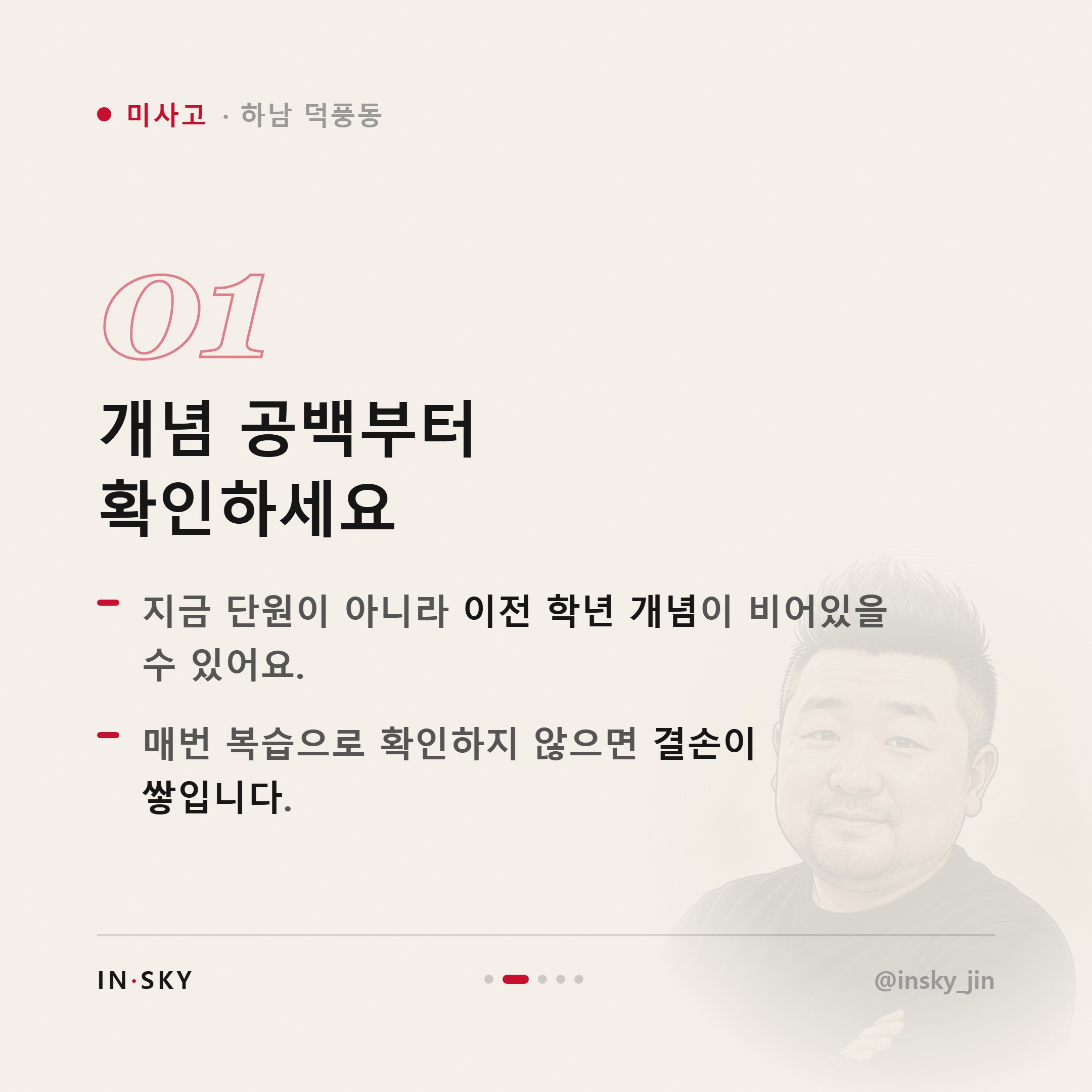 미사고 수학 내신이 안 오를 때 먼저 확인할 5가지 — 핵심 요약 카드 2/5