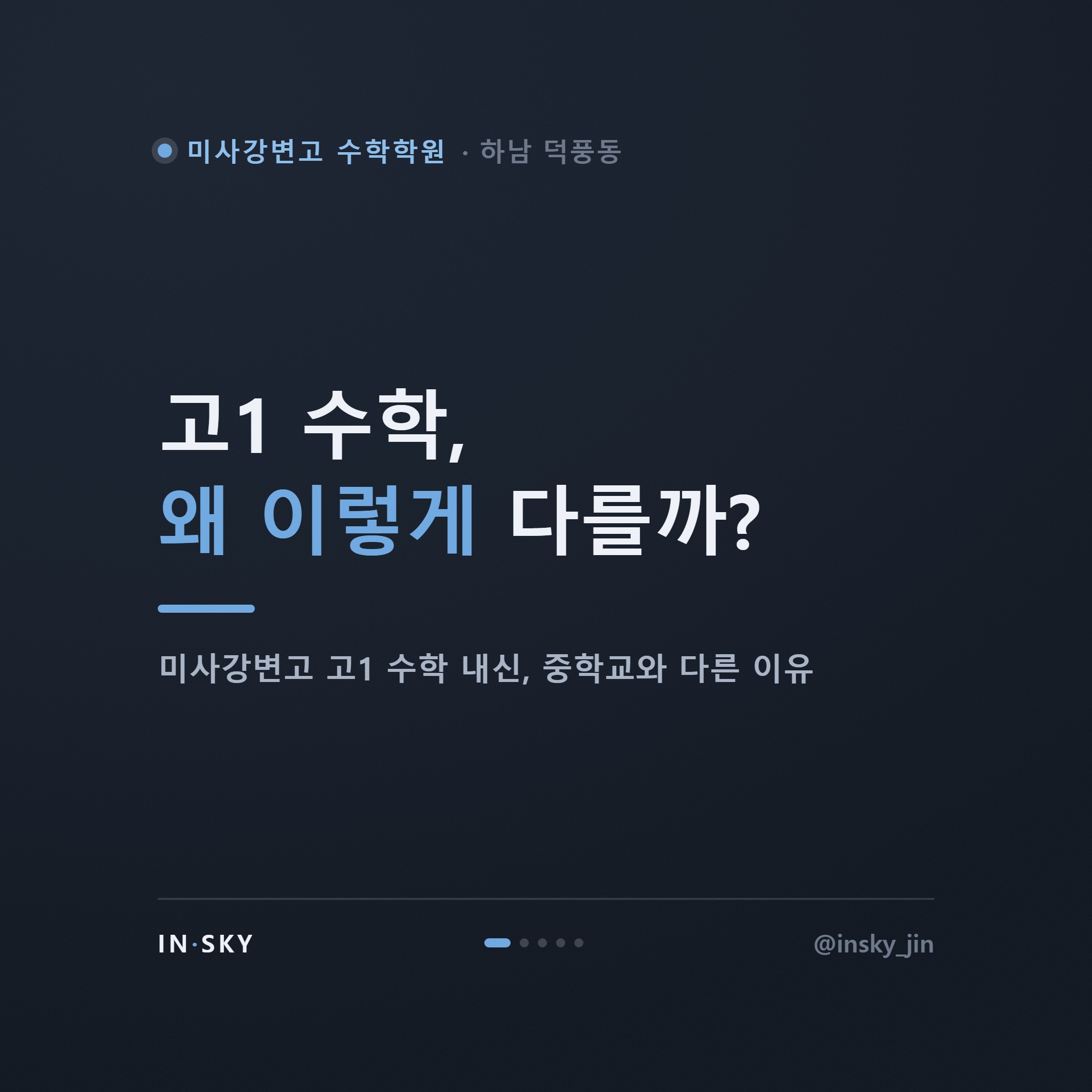 미사강변고 수학학원 선택 기준, 고1 내신은 중학교와 무엇이 다를까요 — 핵심 요약 카드 1/5