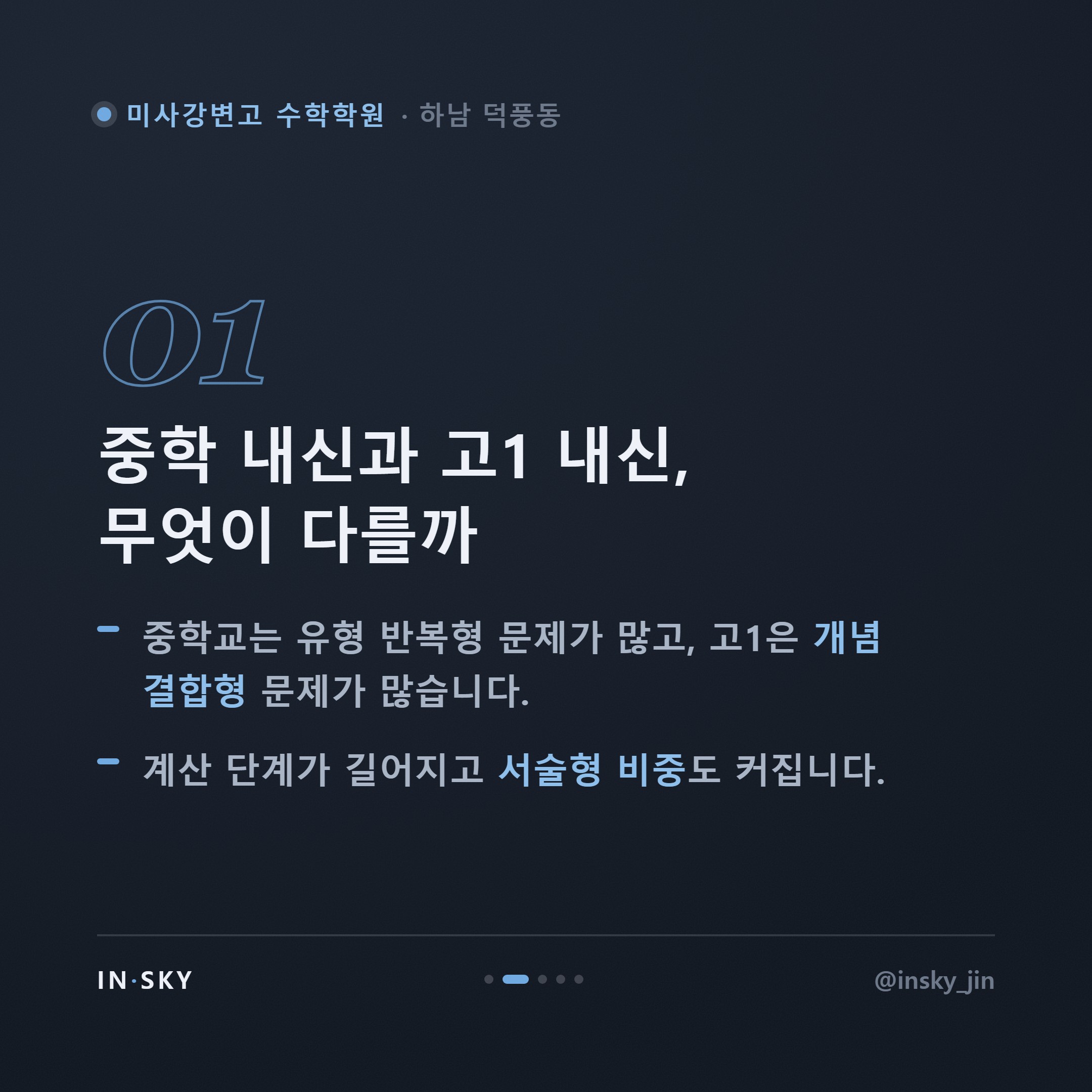 미사강변고 수학학원 선택 기준, 고1 내신은 중학교와 무엇이 다를까요 — 핵심 요약 카드 2/5