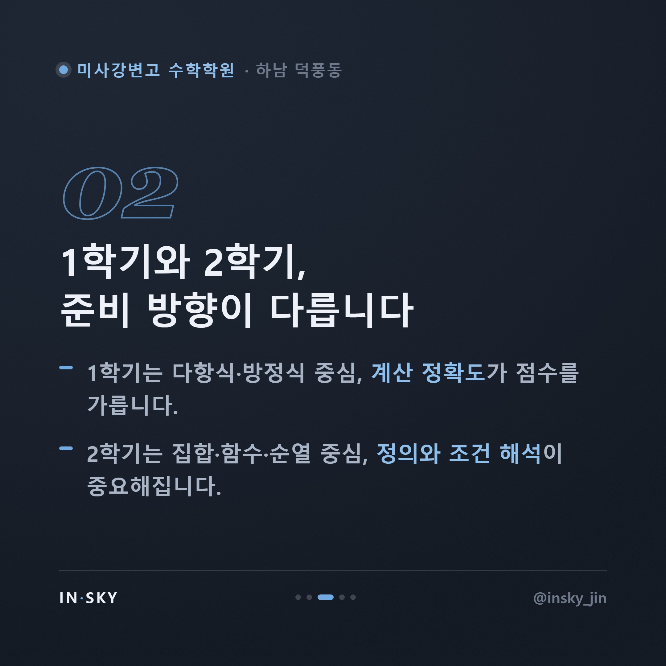 미사강변고 수학학원 선택 기준, 고1 내신은 중학교와 무엇이 다를까요 — 핵심 요약 카드 3/5