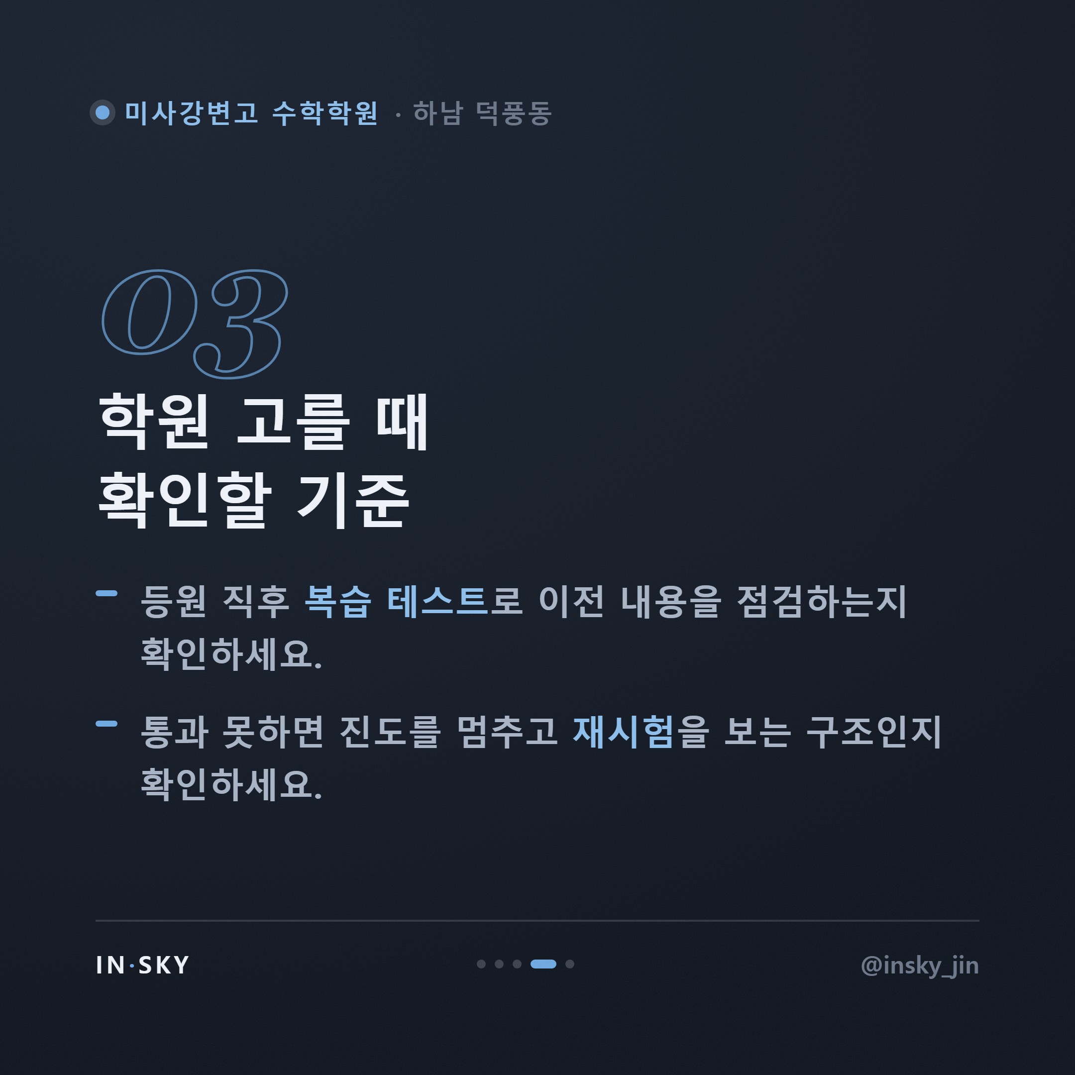미사강변고 수학학원 선택 기준, 고1 내신은 중학교와 무엇이 다를까요 — 핵심 요약 카드 4/5