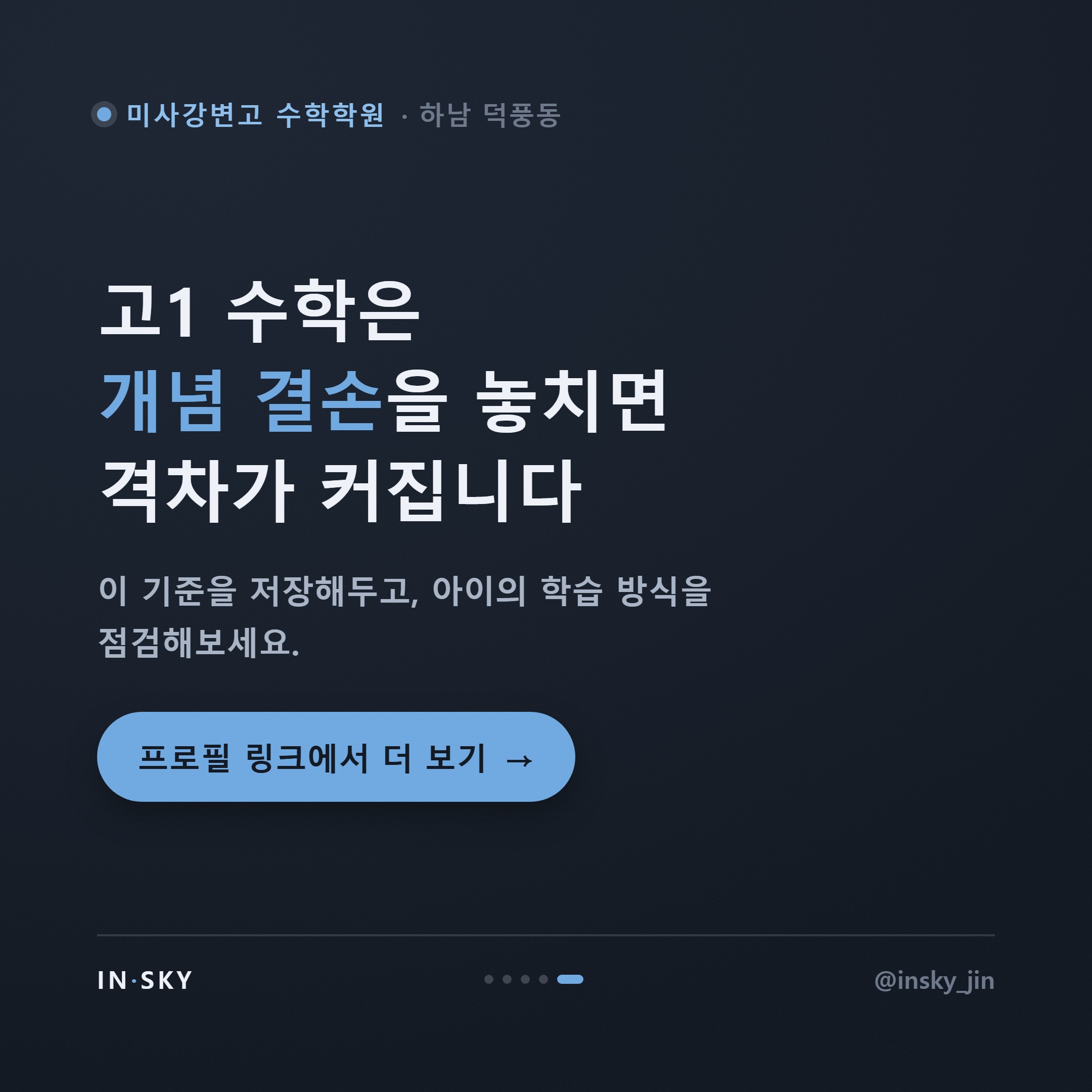 미사강변고 수학학원 선택 기준, 고1 내신은 중학교와 무엇이 다를까요 — 핵심 요약 카드 5/5