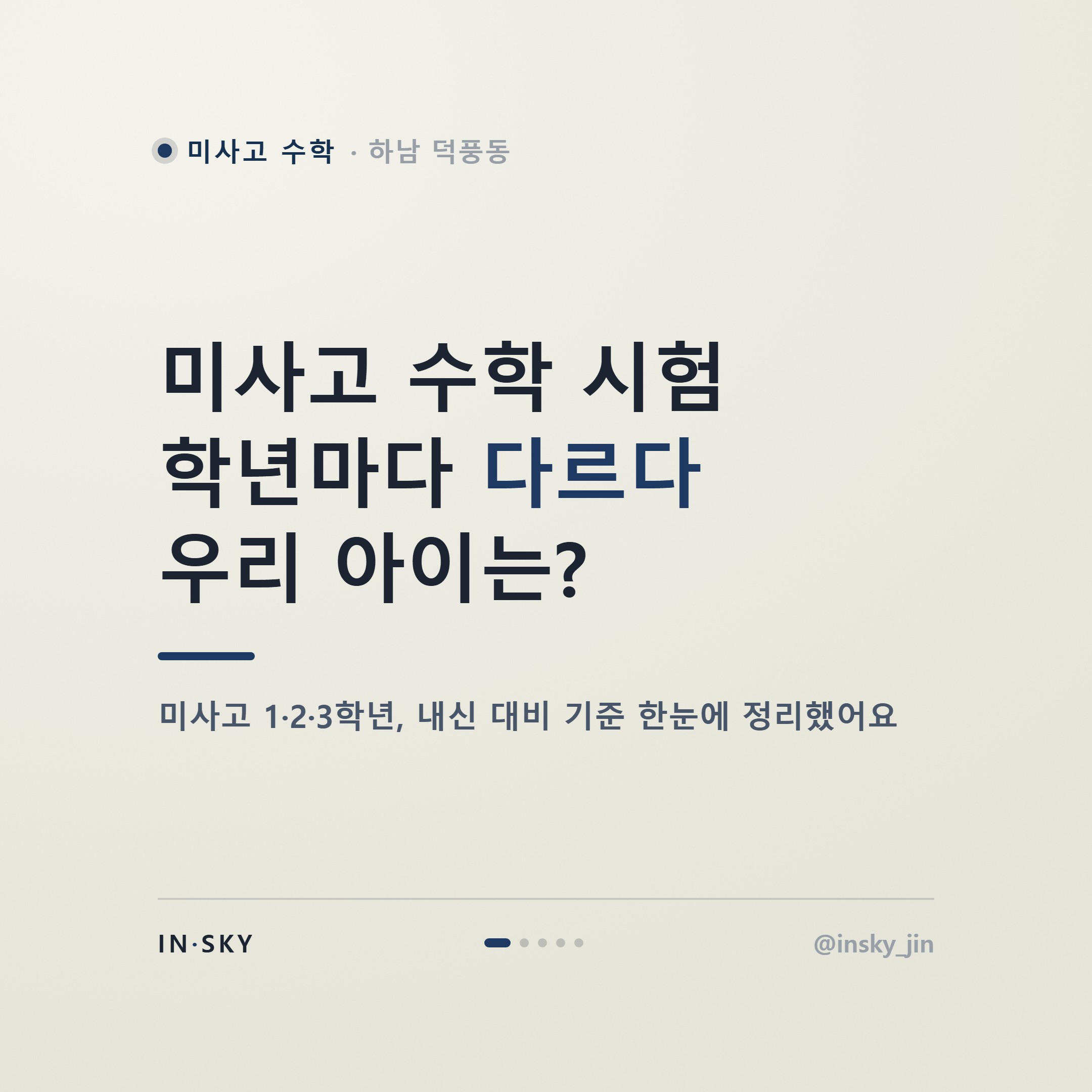 미사고 수학 내신 대비, 학년별 시험 특징과 준비 기준 정리 — 핵심 요약 카드 1/5