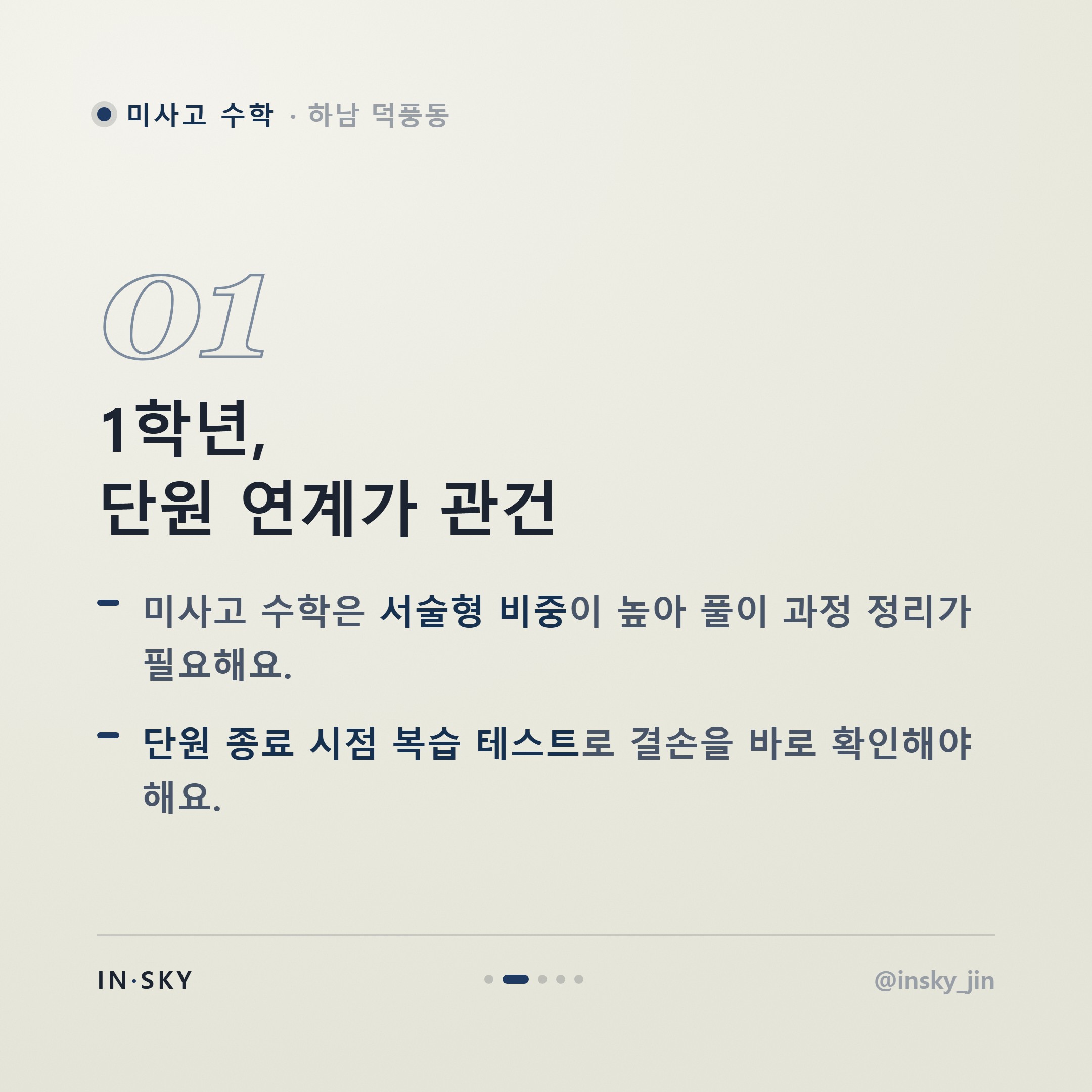 미사고 수학 내신 대비, 학년별 시험 특징과 준비 기준 정리 — 핵심 요약 카드 2/5