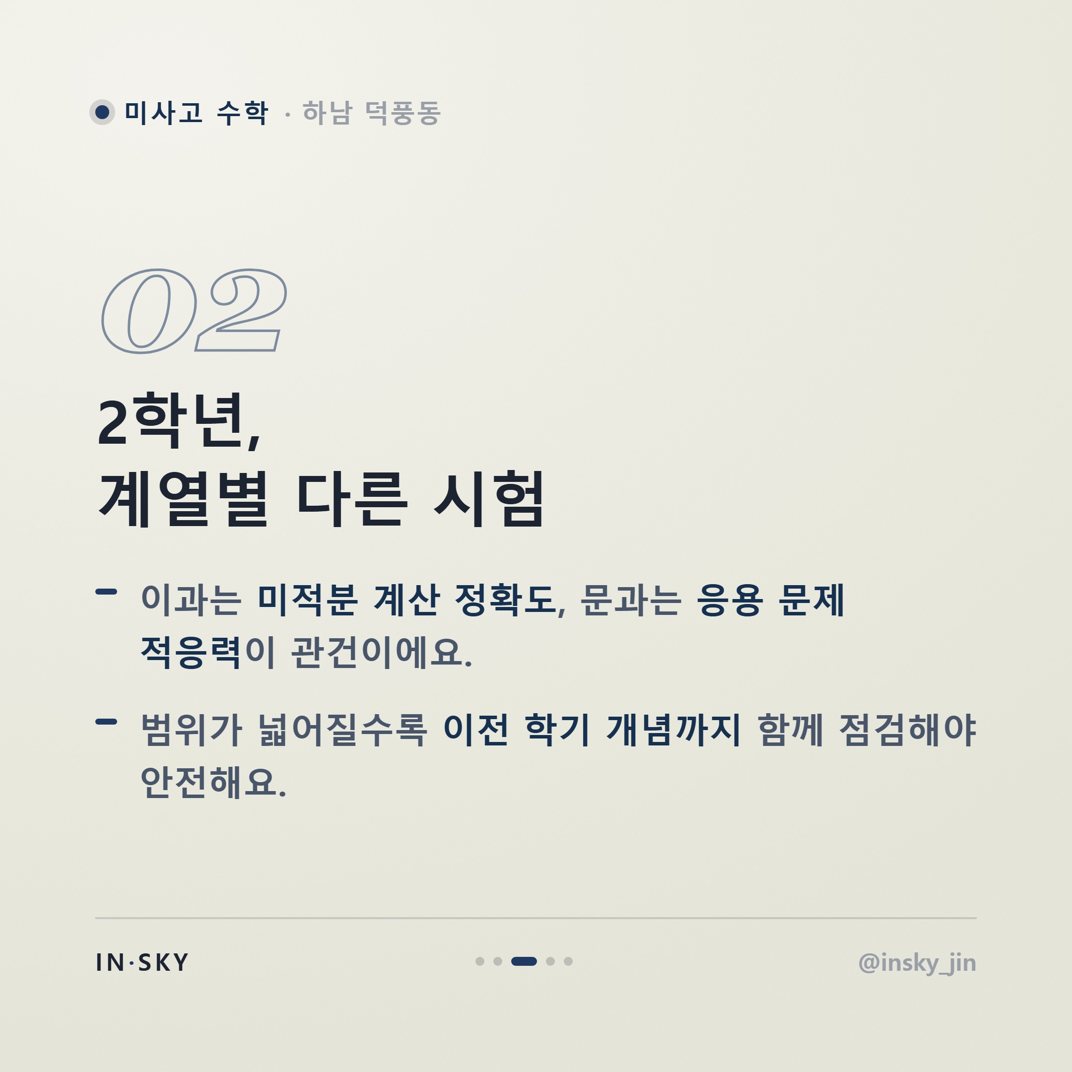 미사고 수학 내신 대비, 학년별 시험 특징과 준비 기준 정리 — 핵심 요약 카드 3/5