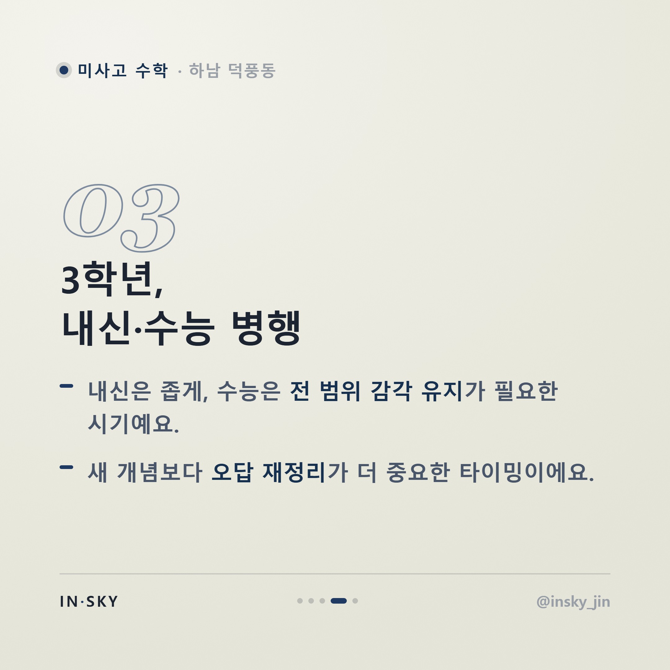 미사고 수학 내신 대비, 학년별 시험 특징과 준비 기준 정리 — 핵심 요약 카드 4/5