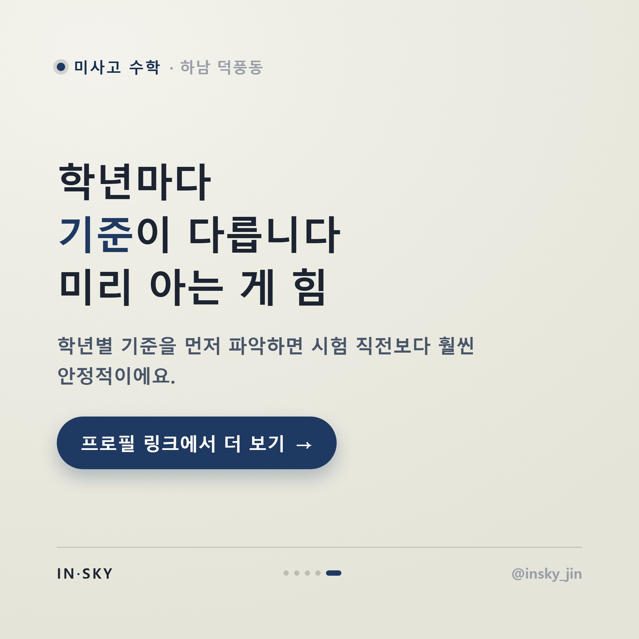 미사고 수학 내신 대비, 학년별 시험 특징과 준비 기준 정리 — 핵심 요약 카드 5/5