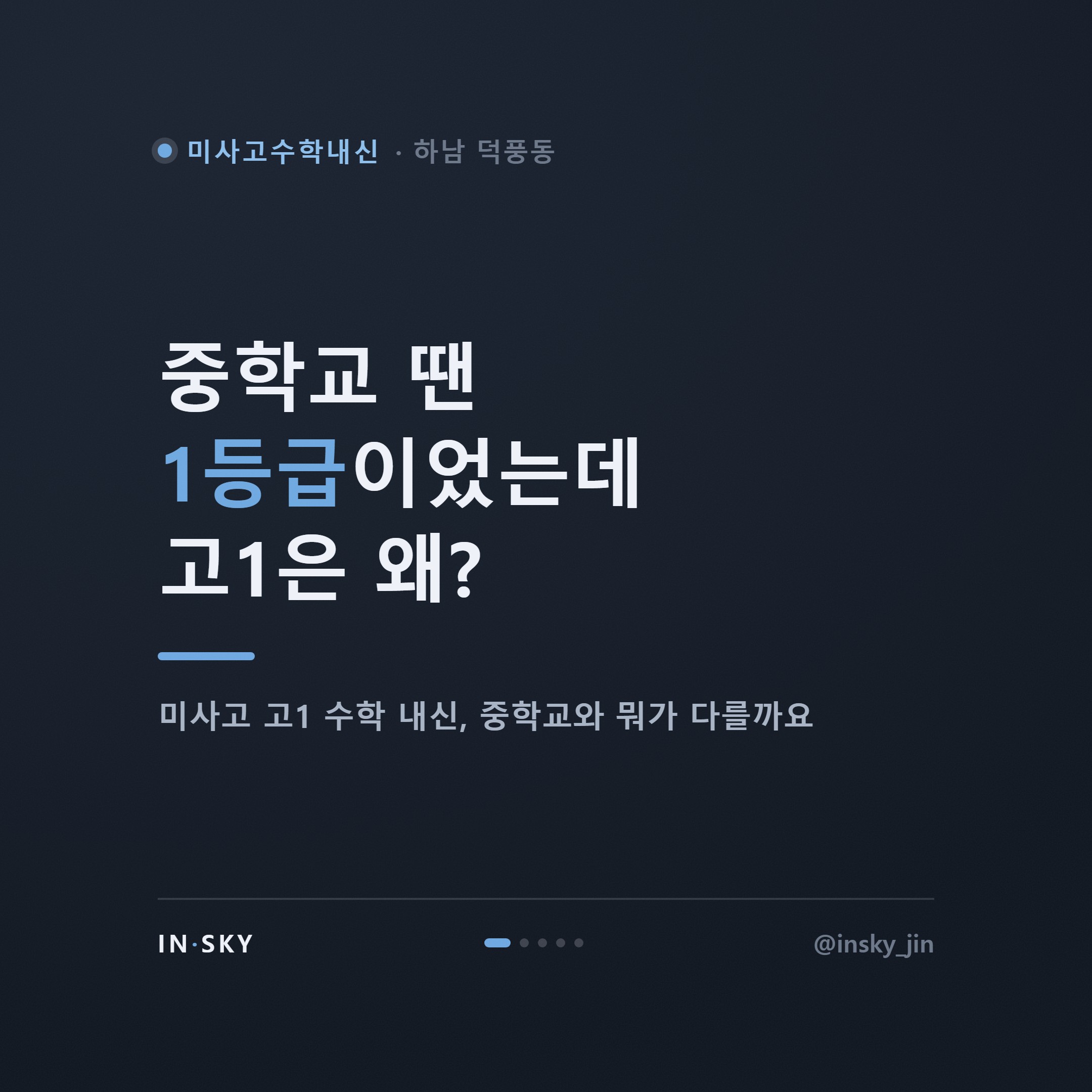 미사고 고1 수학내신, 중학교와 무엇이 다를까요? 학기별 준비 기준 — 핵심 요약 카드 1/5