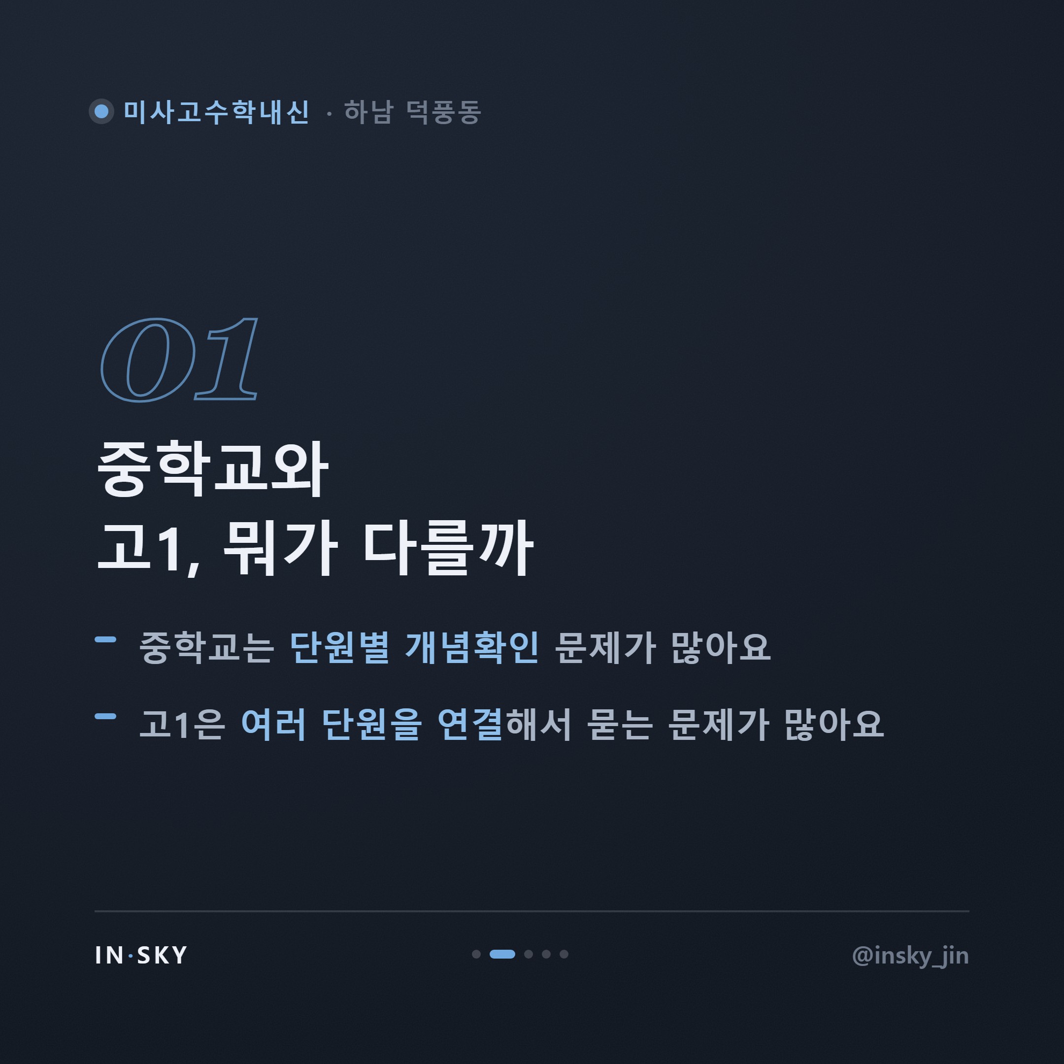 미사고 고1 수학내신, 중학교와 무엇이 다를까요? 학기별 준비 기준 — 핵심 요약 카드 2/5