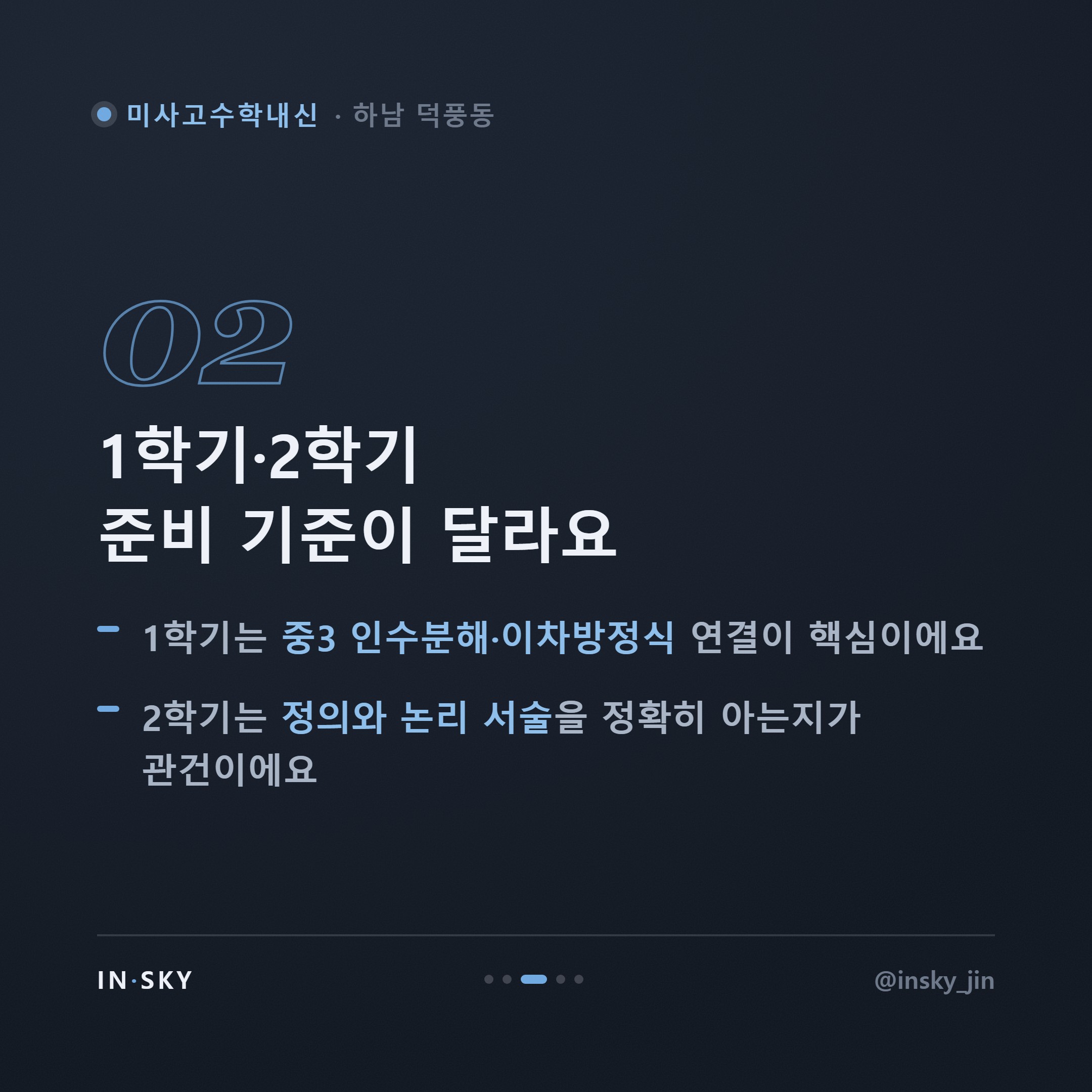 미사고 고1 수학내신, 중학교와 무엇이 다를까요? 학기별 준비 기준 — 핵심 요약 카드 3/5