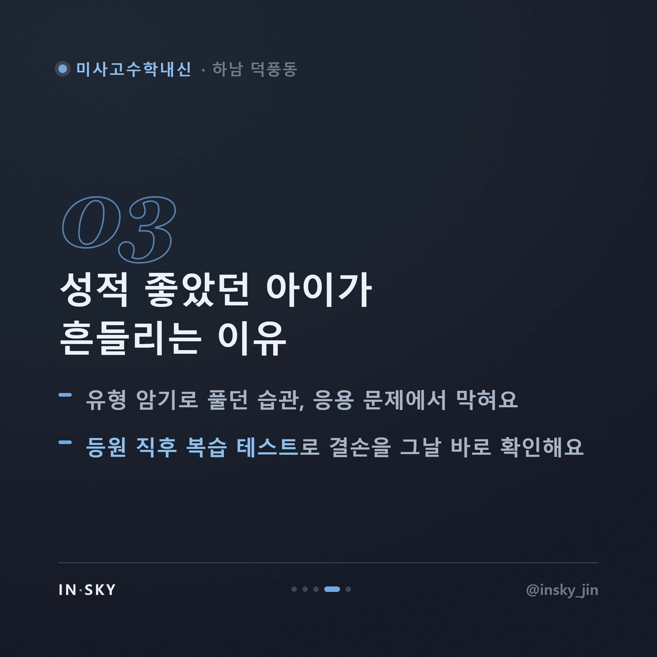 미사고 고1 수학내신, 중학교와 무엇이 다를까요? 학기별 준비 기준 — 핵심 요약 카드 4/5