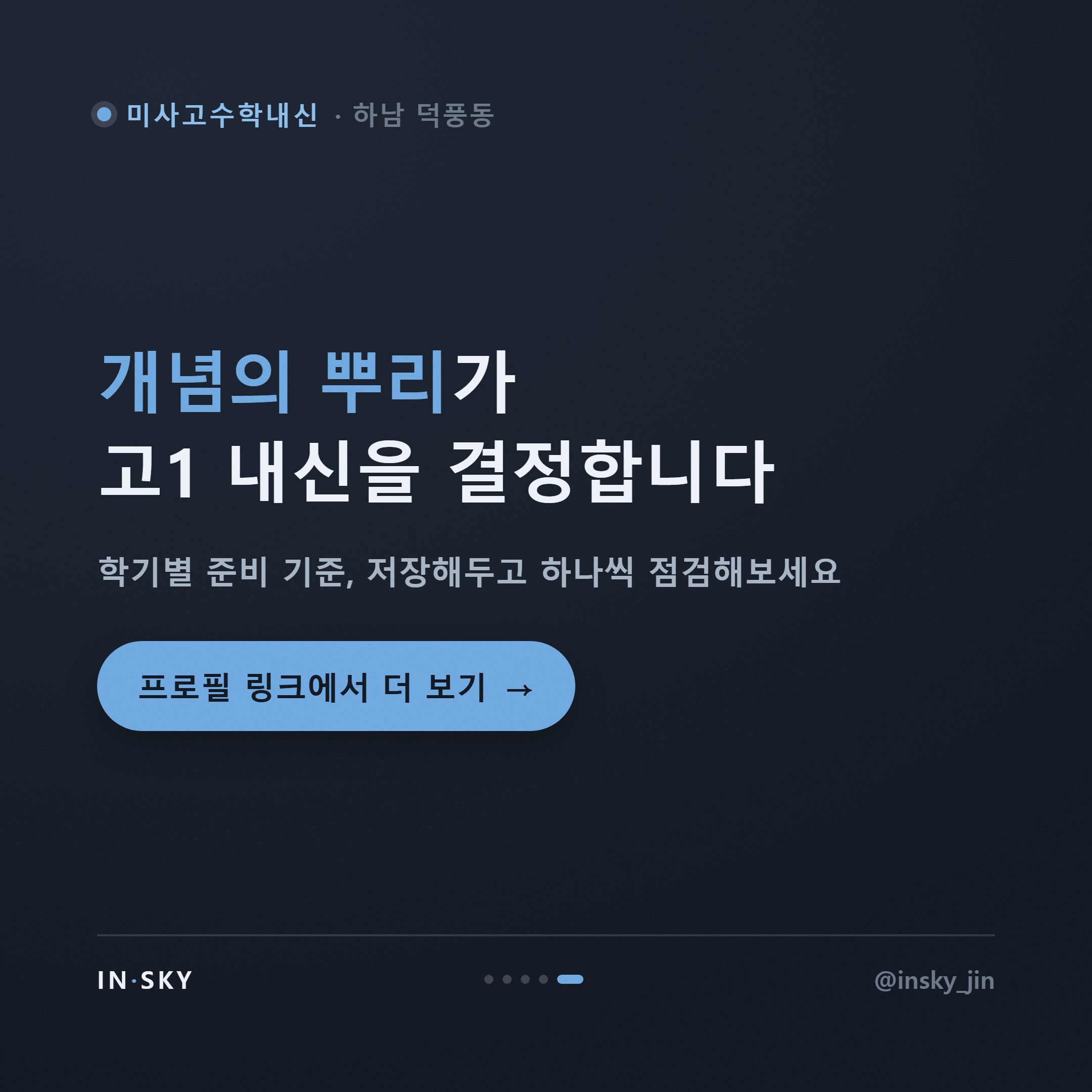 미사고 고1 수학내신, 중학교와 무엇이 다를까요? 학기별 준비 기준 — 핵심 요약 카드 5/5