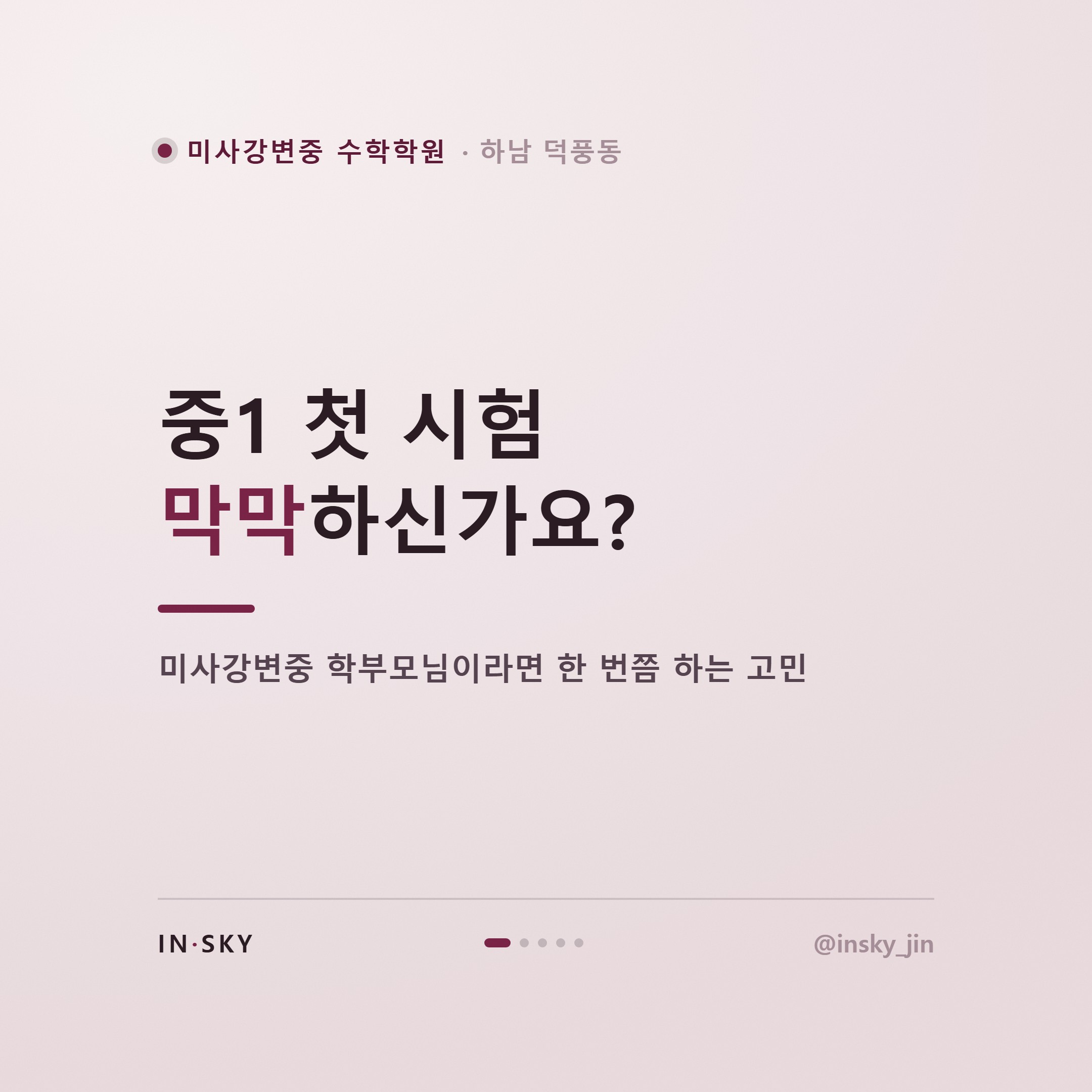 미사강변중 수학학원, 첫 중간고사 전 확인해야 할 3가지 기준 — 핵심 요약 카드 1/5