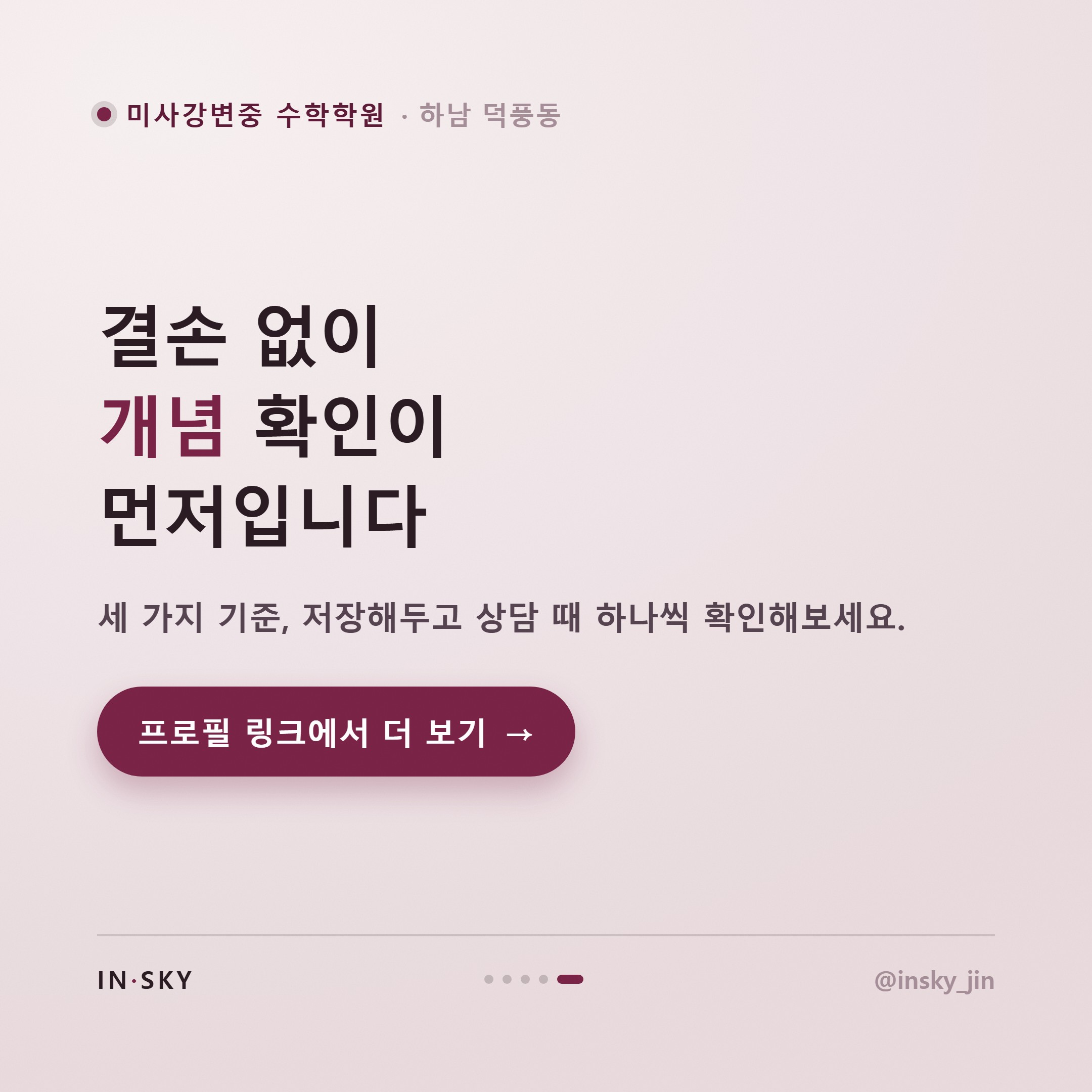 미사강변중 수학학원, 첫 중간고사 전 확인해야 할 3가지 기준 — 핵심 요약 카드 5/5
