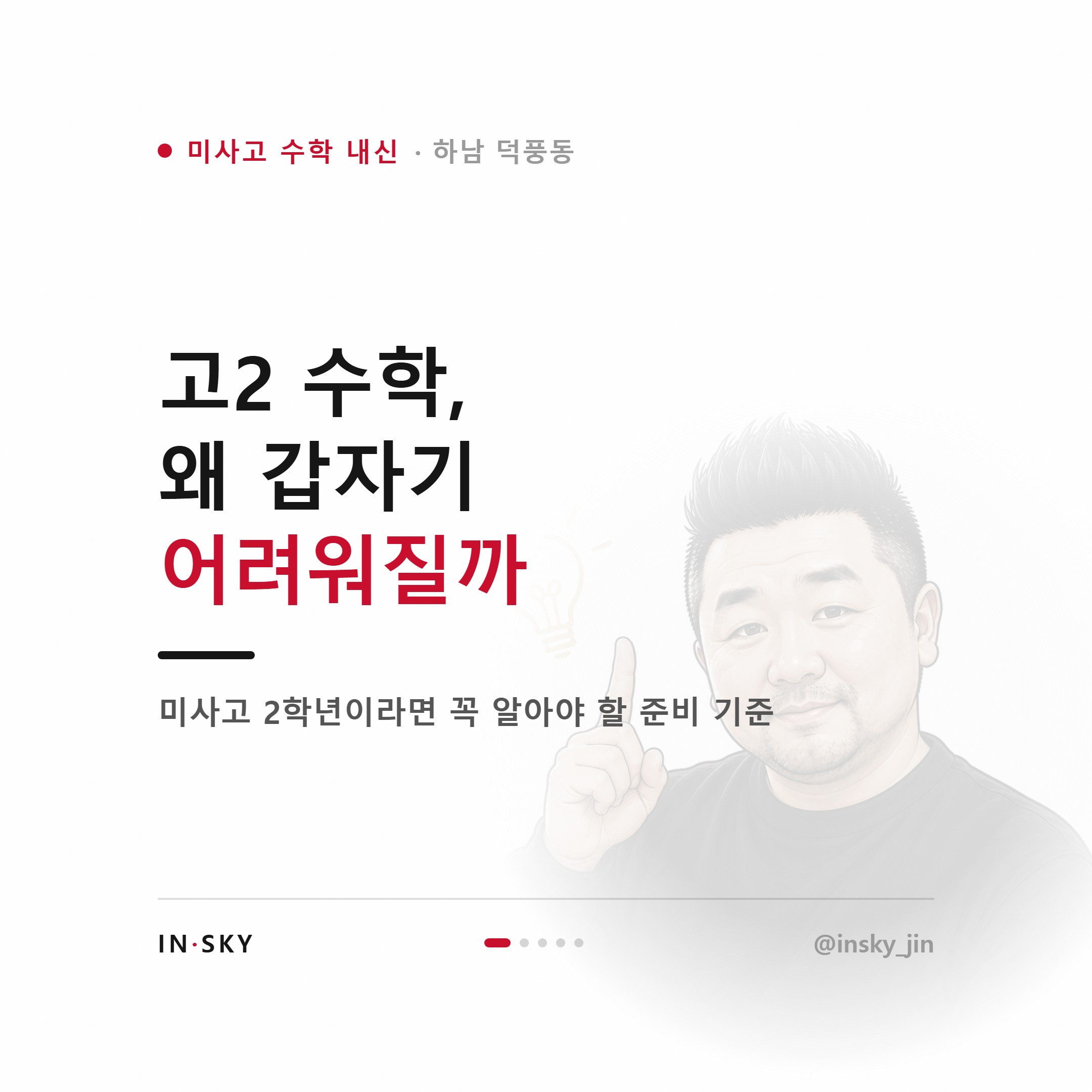 미사고 고2 수학 내신, 고1과 무엇이 다를까요? 학기별 준비 기준 — 핵심 요약 카드 1/5