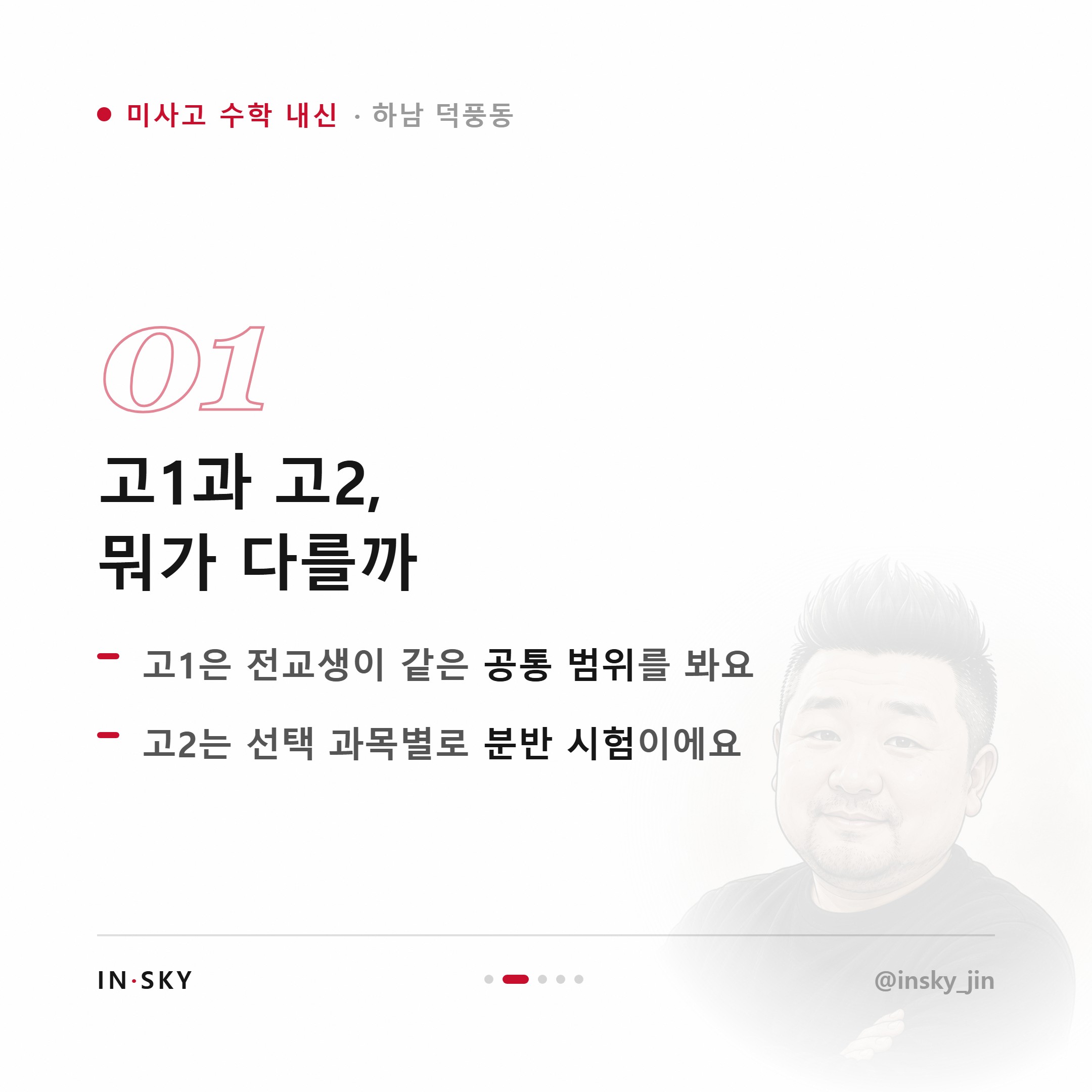 미사고 고2 수학 내신, 고1과 무엇이 다를까요? 학기별 준비 기준 — 핵심 요약 카드 2/5