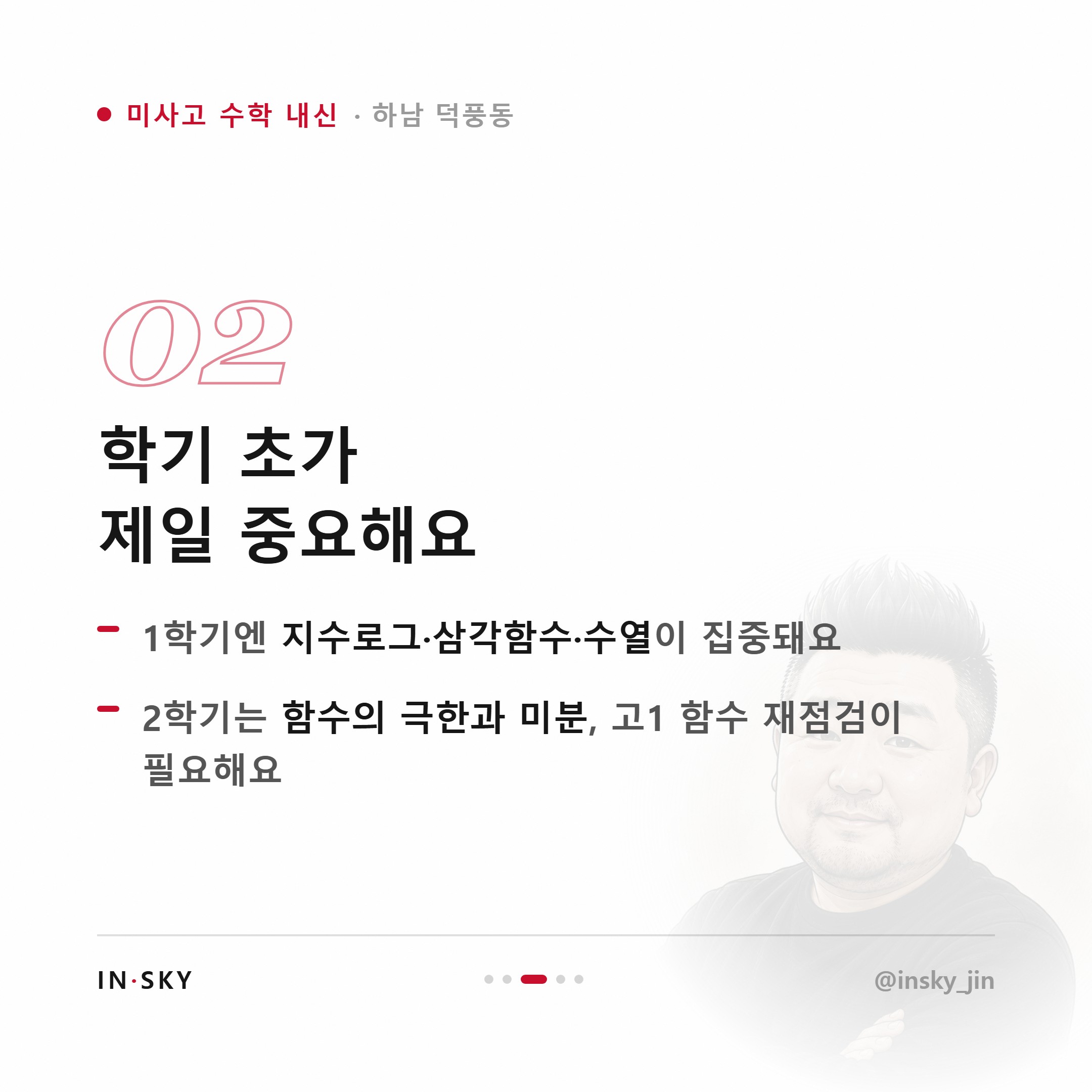 미사고 고2 수학 내신, 고1과 무엇이 다를까요? 학기별 준비 기준 — 핵심 요약 카드 3/5