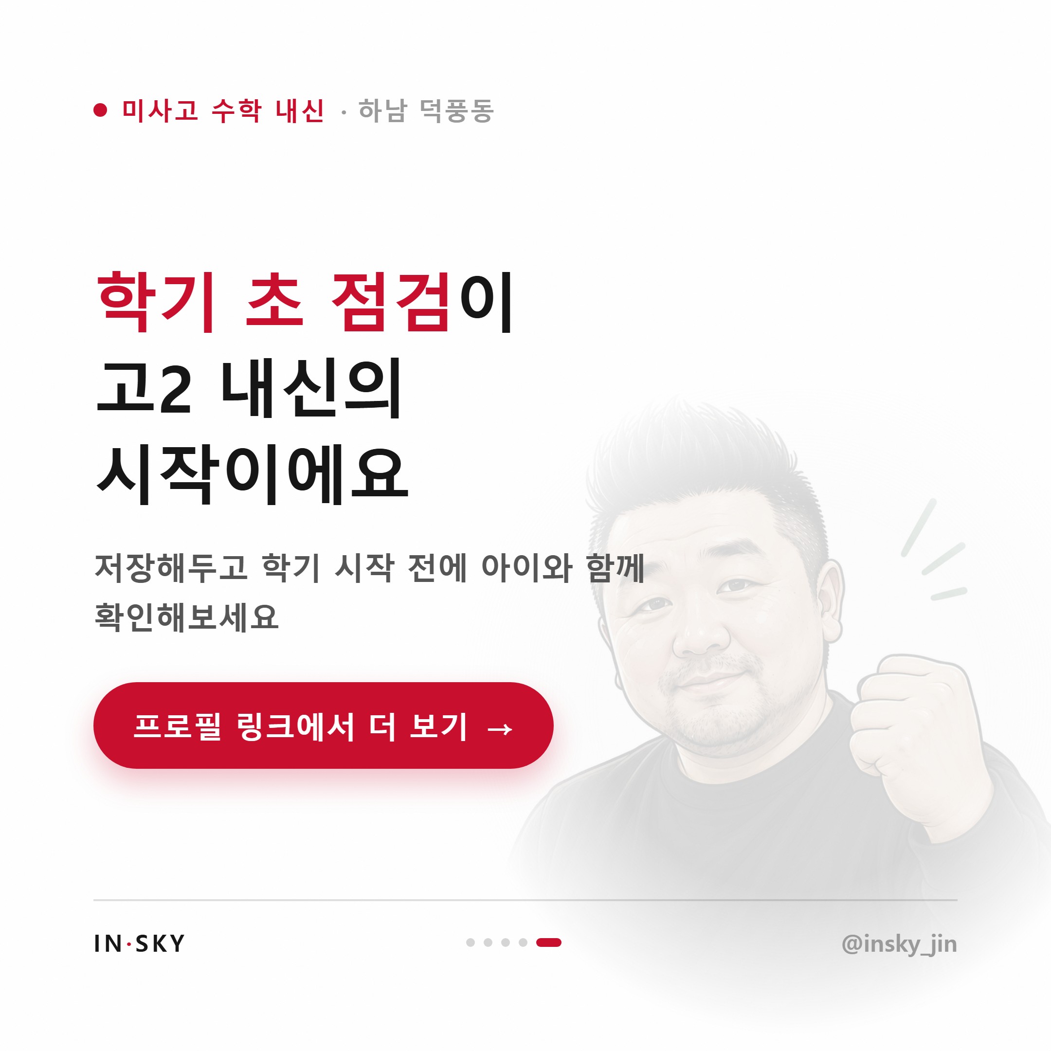미사고 고2 수학 내신, 고1과 무엇이 다를까요? 학기별 준비 기준 — 핵심 요약 카드 5/5