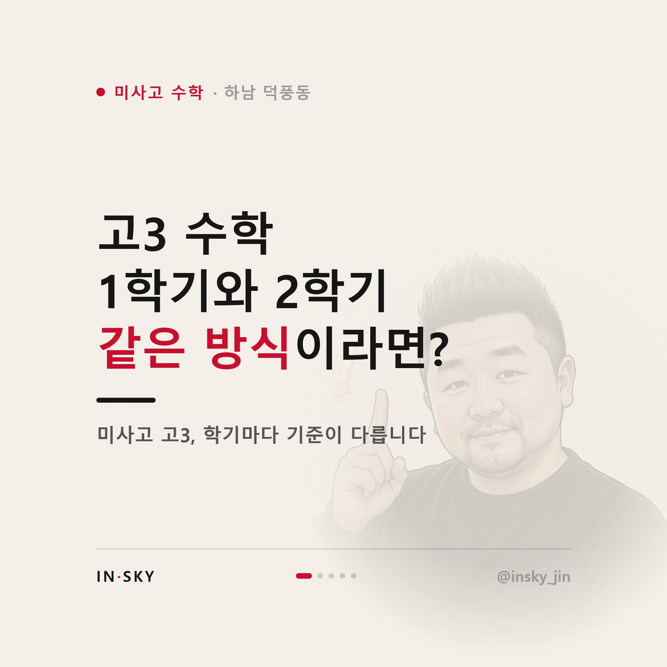 미사고 고3 수학, 수능과 내신 함께 준비하는 학기별 기준 — 핵심 요약 카드 1/5