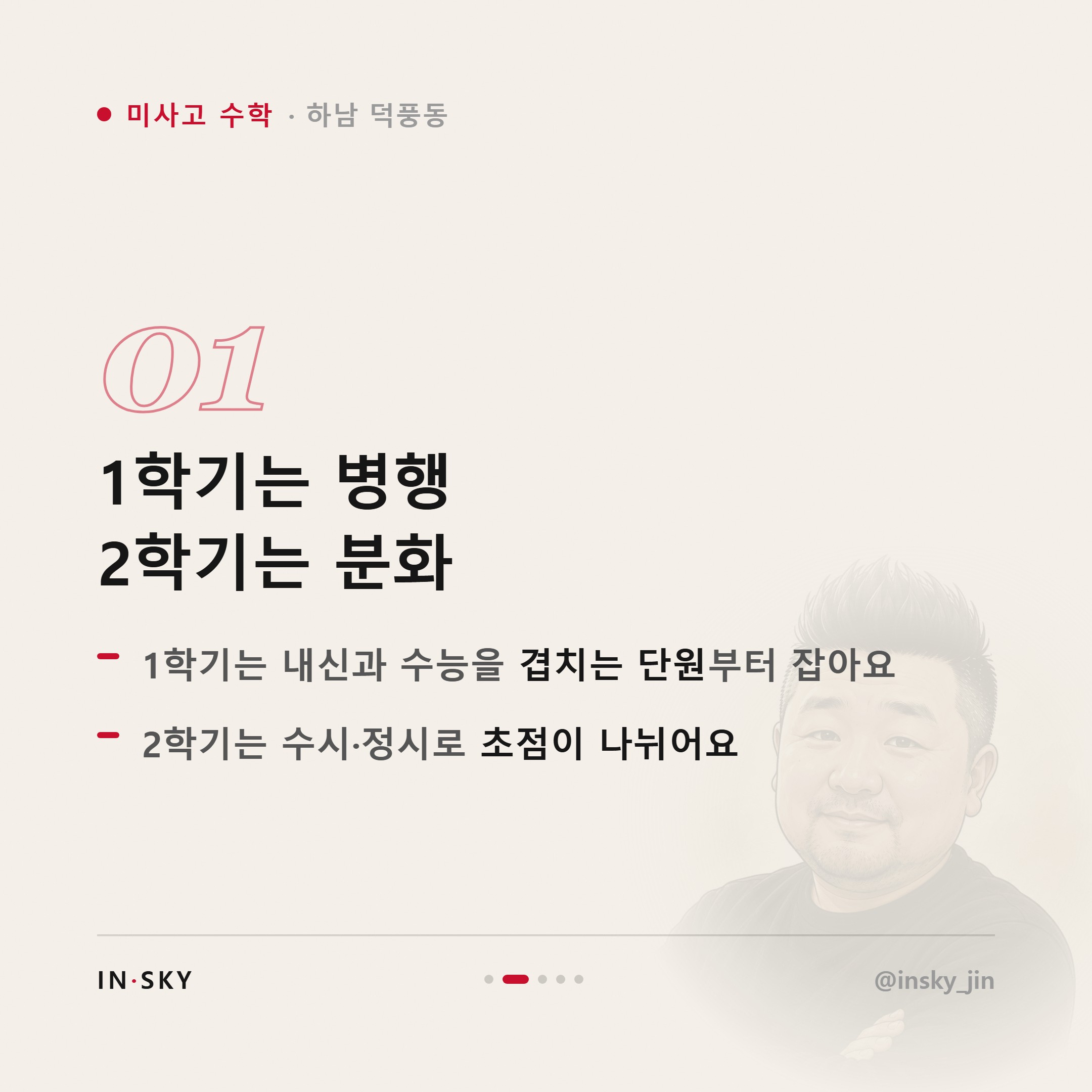 미사고 고3 수학, 수능과 내신 함께 준비하는 학기별 기준 — 핵심 요약 카드 2/5