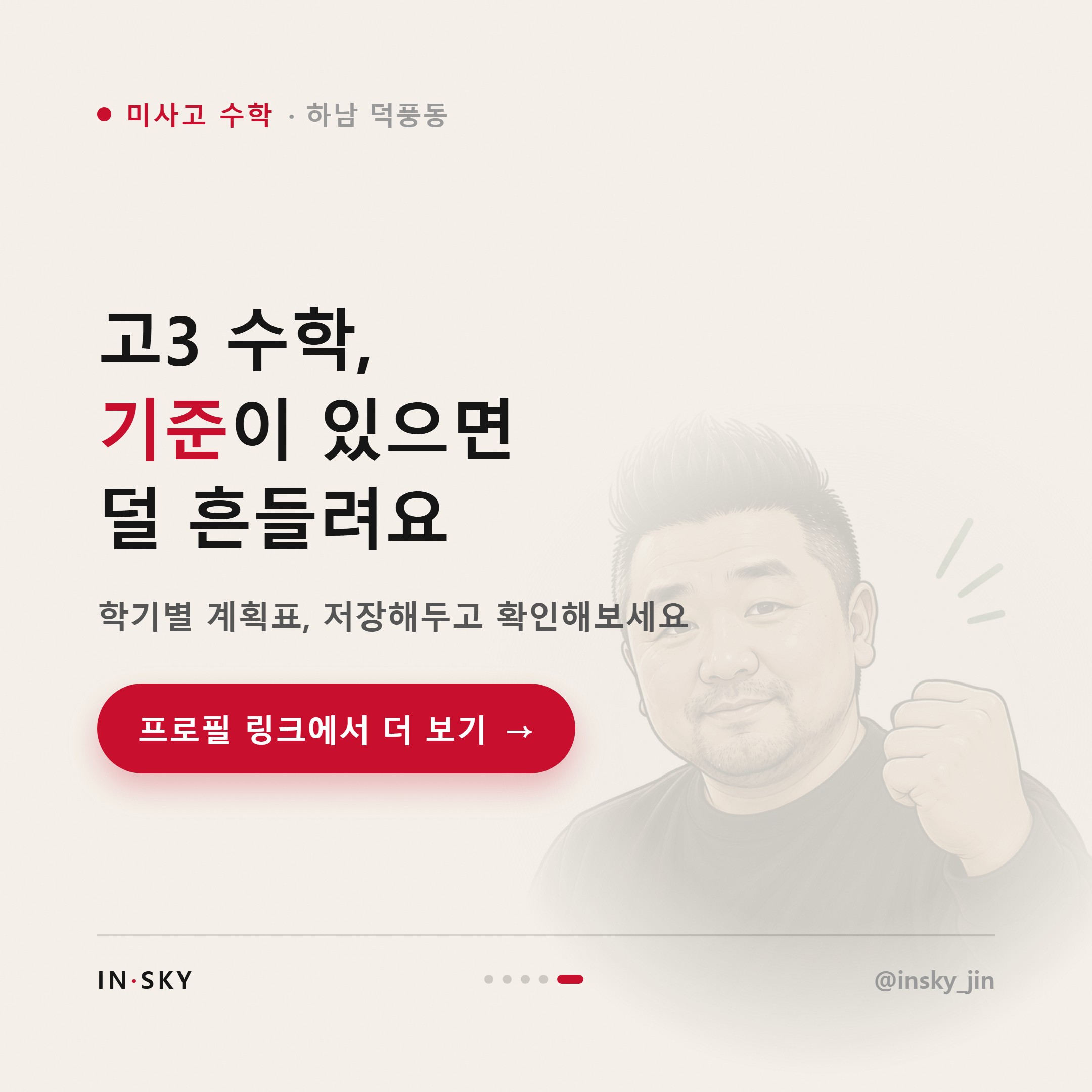 미사고 고3 수학, 수능과 내신 함께 준비하는 학기별 기준 — 핵심 요약 카드 5/5