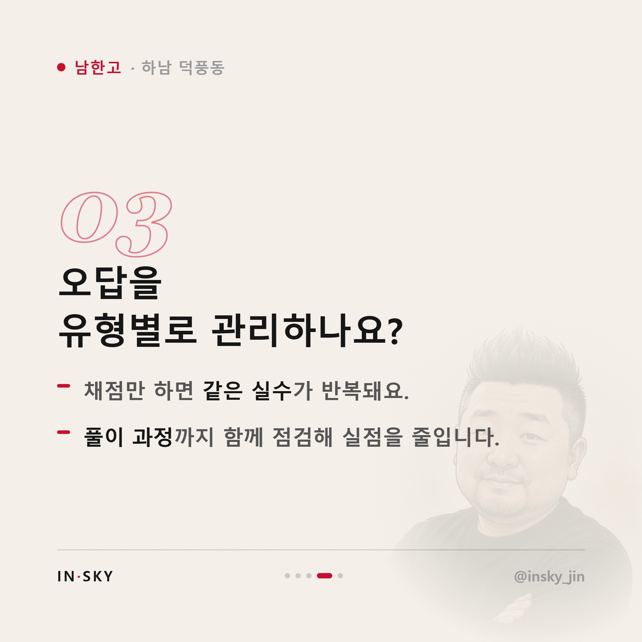 남한고 학생에게 맞는 수학학원은 어떤 곳일까요 — 진도·복습·오답관리 기준 — 핵심 요약 카드 4/5