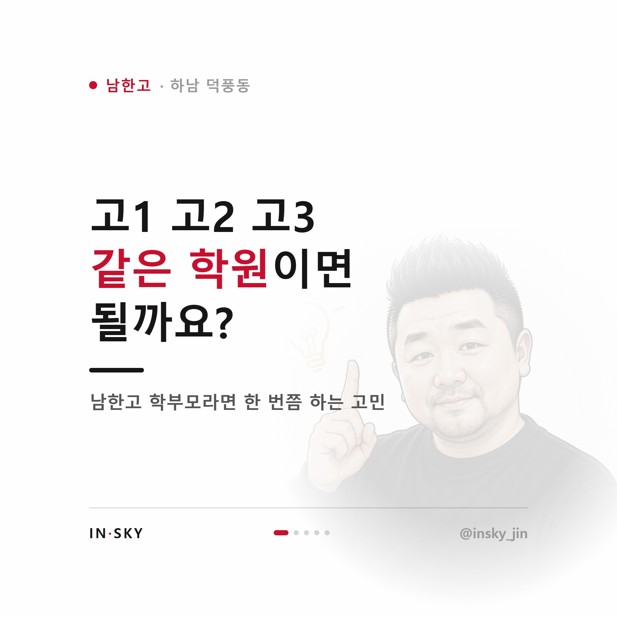 남한고 수학학원 선택 기준, 고1·고2·고3은 무엇이 달라야 할까요 — 핵심 요약 카드 1/5