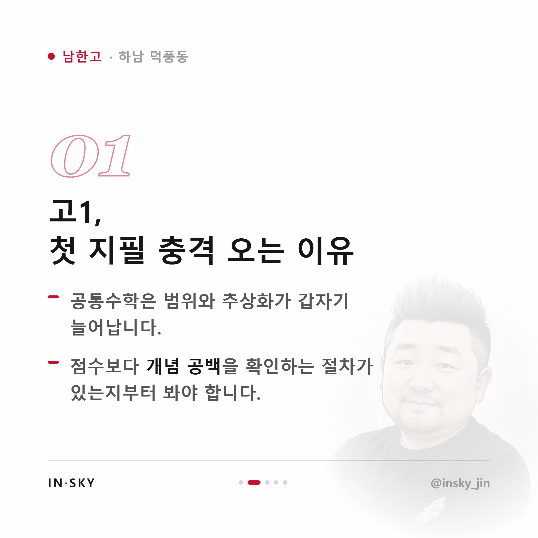 남한고 수학학원 선택 기준, 고1·고2·고3은 무엇이 달라야 할까요 — 핵심 요약 카드 2/5