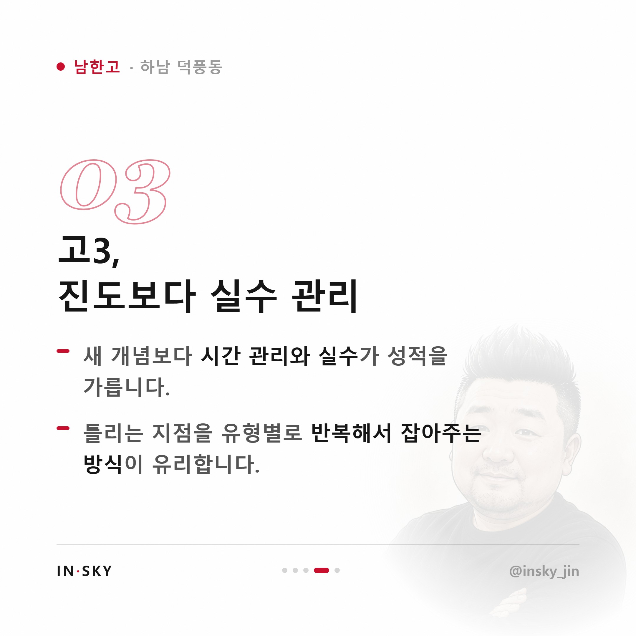 남한고 수학학원 선택 기준, 고1·고2·고3은 무엇이 달라야 할까요 — 핵심 요약 카드 4/5