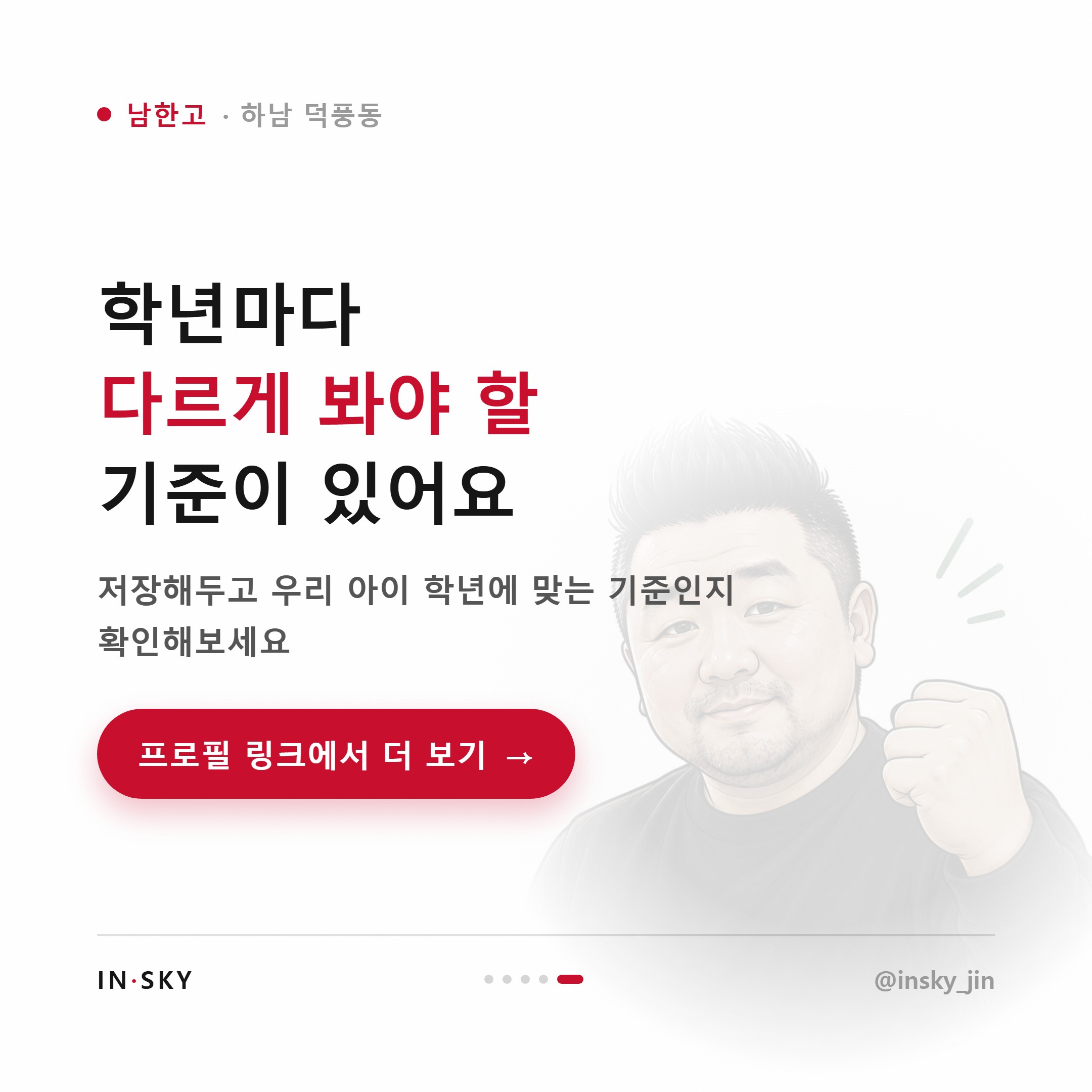 남한고 수학학원 선택 기준, 고1·고2·고3은 무엇이 달라야 할까요 — 핵심 요약 카드 5/5