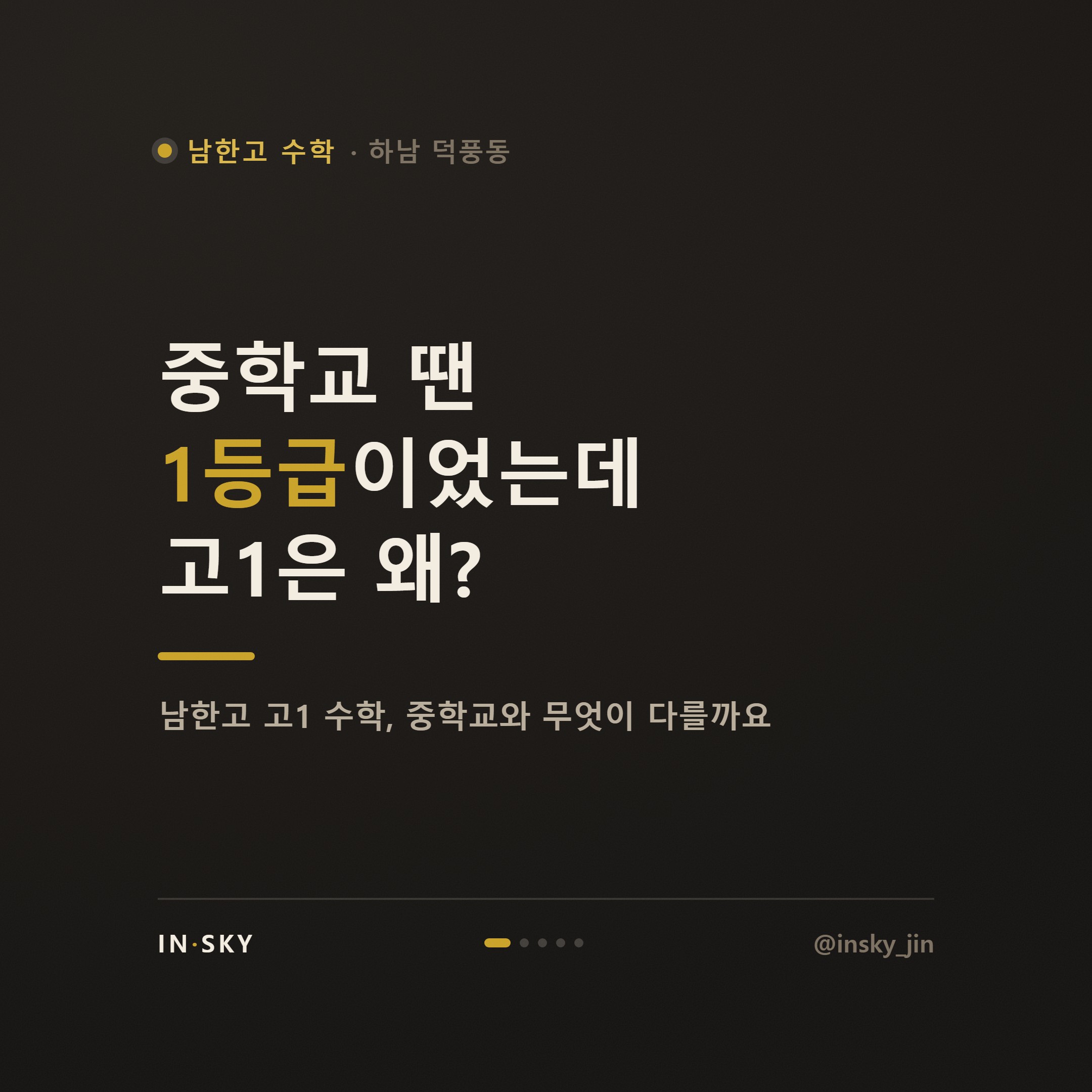 남한고 고1 수학 내신, 중학교와 어떻게 달라질까요? 학기별 준비 기준 — 핵심 요약 카드 1/5