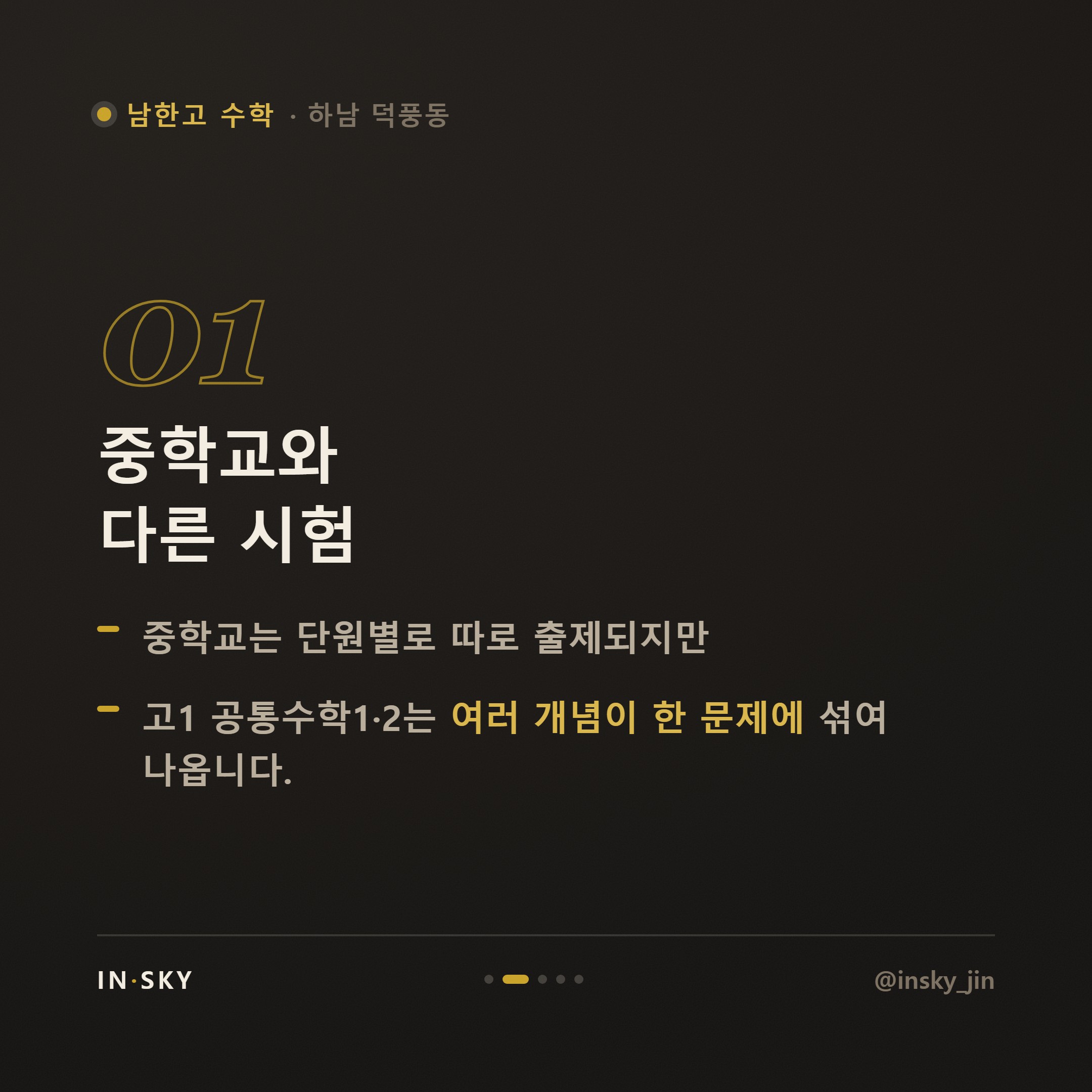 남한고 고1 수학 내신, 중학교와 어떻게 달라질까요? 학기별 준비 기준 — 핵심 요약 카드 2/5