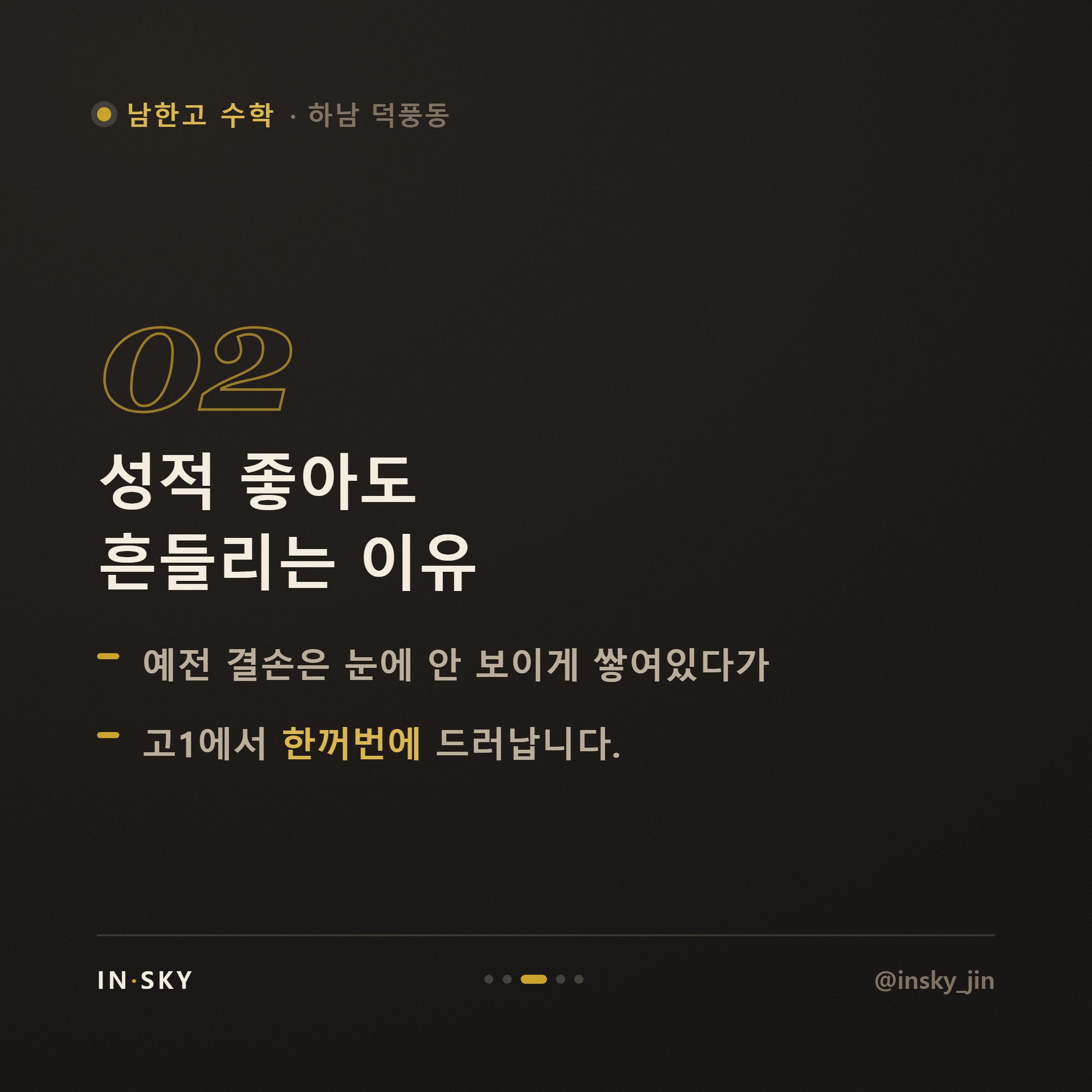 남한고 고1 수학 내신, 중학교와 어떻게 달라질까요? 학기별 준비 기준 — 핵심 요약 카드 3/5