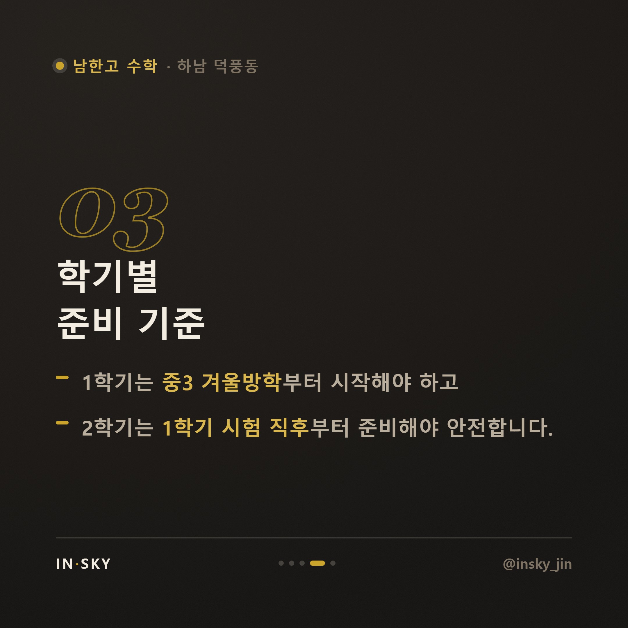 남한고 고1 수학 내신, 중학교와 어떻게 달라질까요? 학기별 준비 기준 — 핵심 요약 카드 4/5