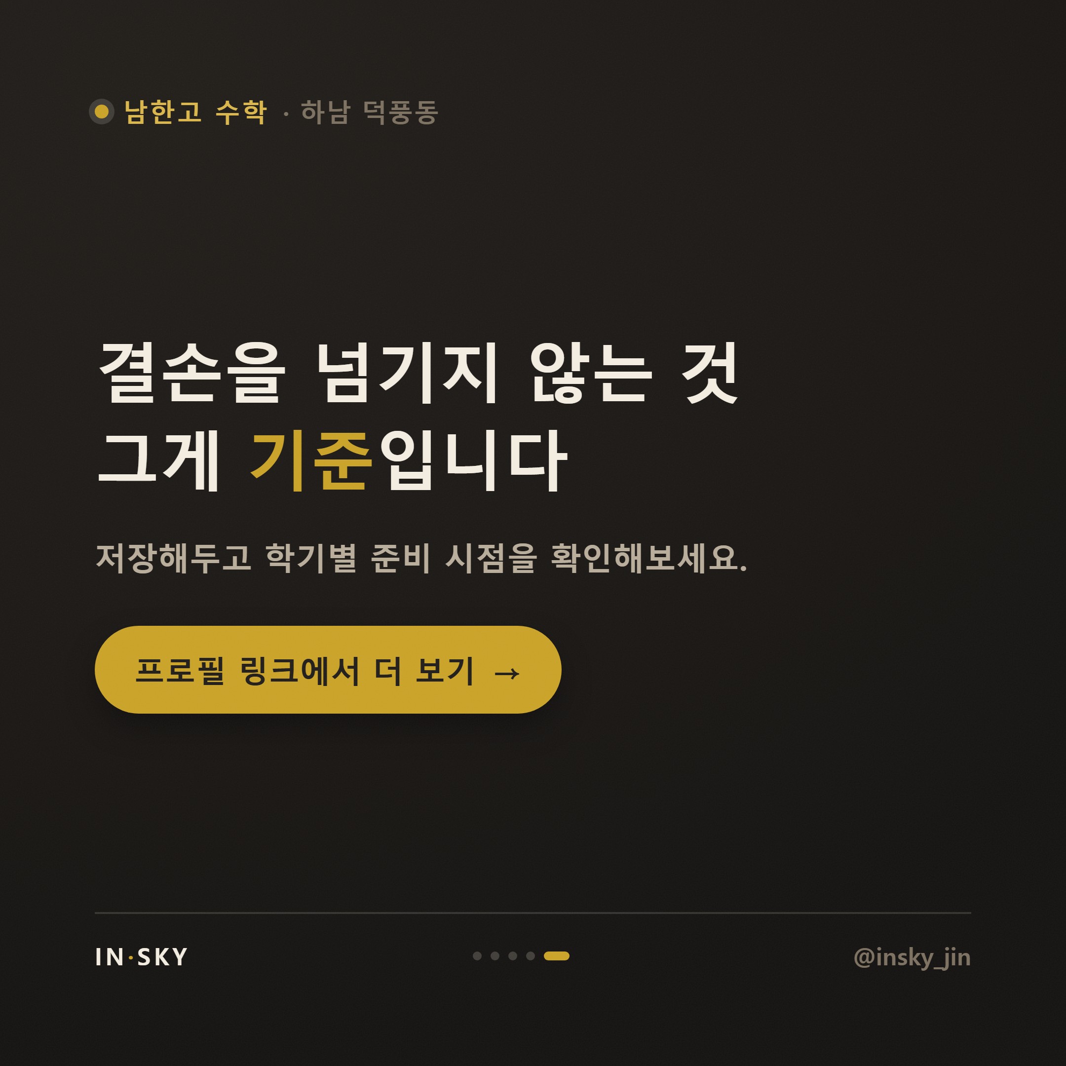 남한고 고1 수학 내신, 중학교와 어떻게 달라질까요? 학기별 준비 기준 — 핵심 요약 카드 5/5