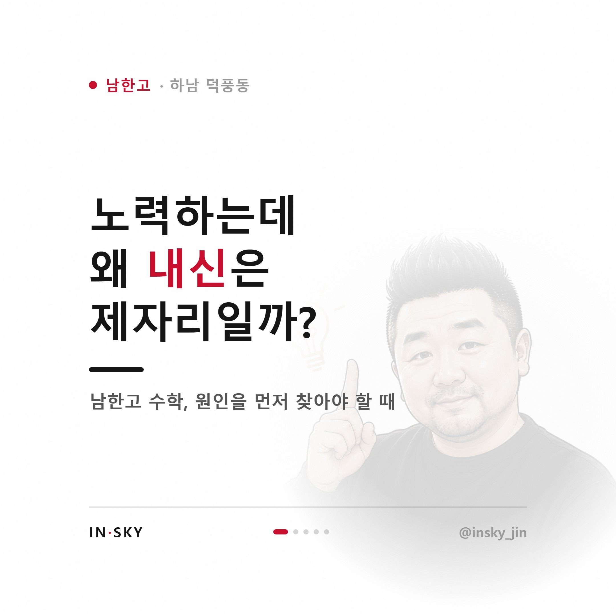 남한고 수학 내신이 안 오를 때 먼저 확인할 5가지 — 핵심 요약 카드 1/5