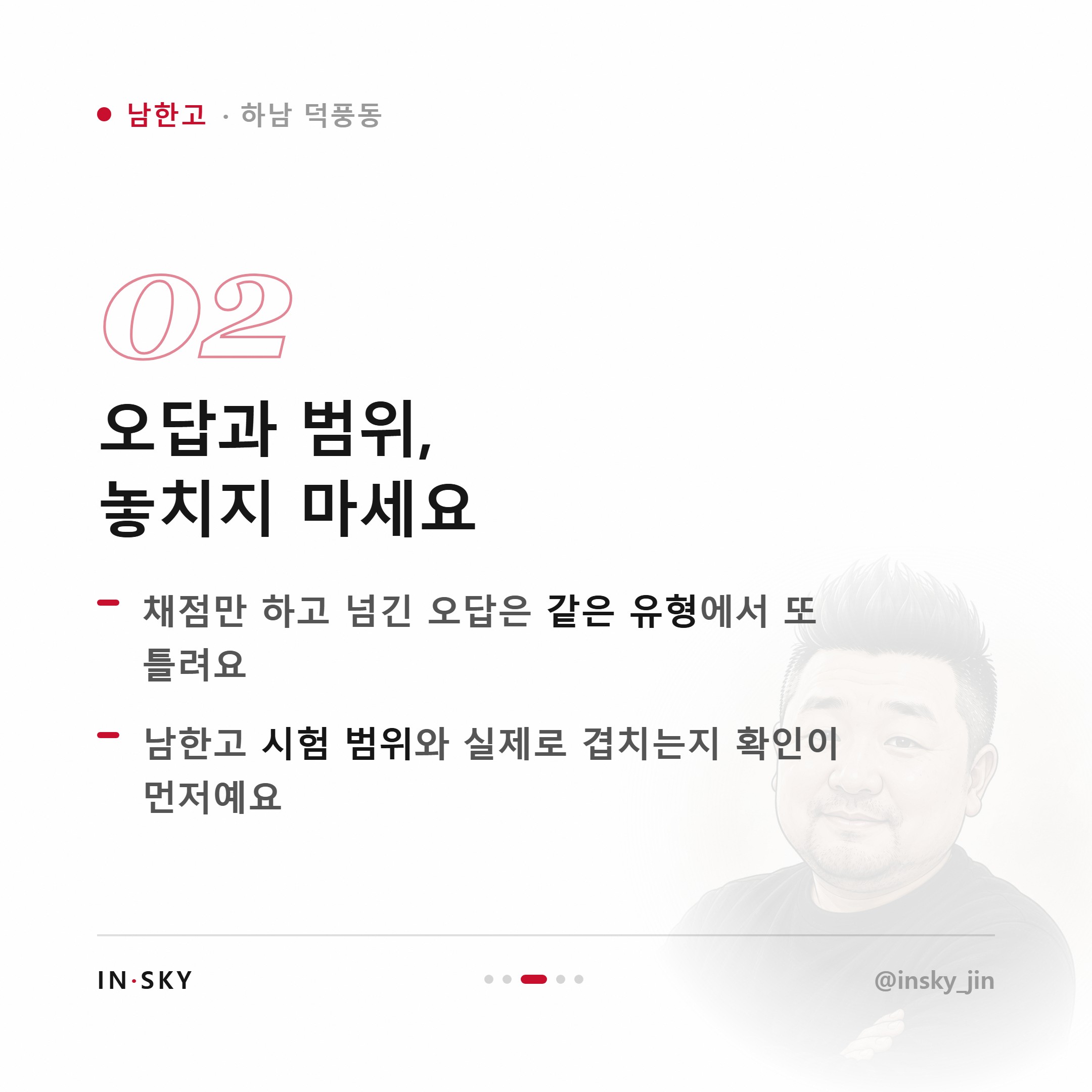 남한고 수학 내신이 안 오를 때 먼저 확인할 5가지 — 핵심 요약 카드 3/5