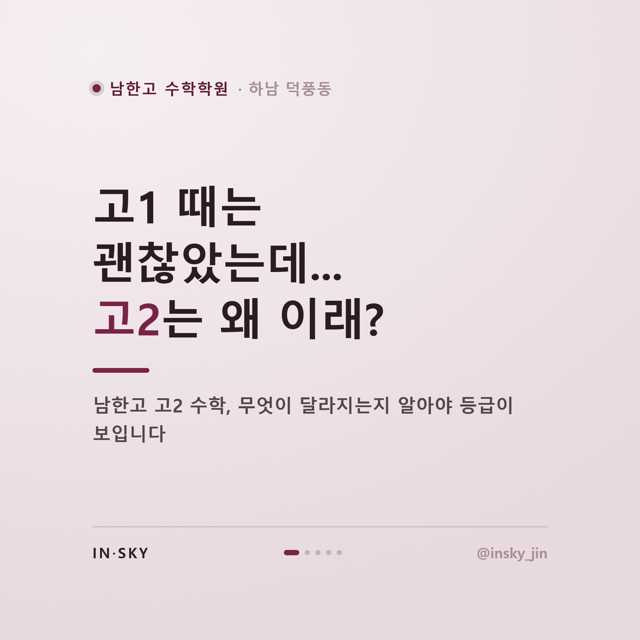 남한고 고2 수학 내신, 고1과 무엇이 달라질까요? 학기별 준비 기준 — 핵심 요약 카드 1/5