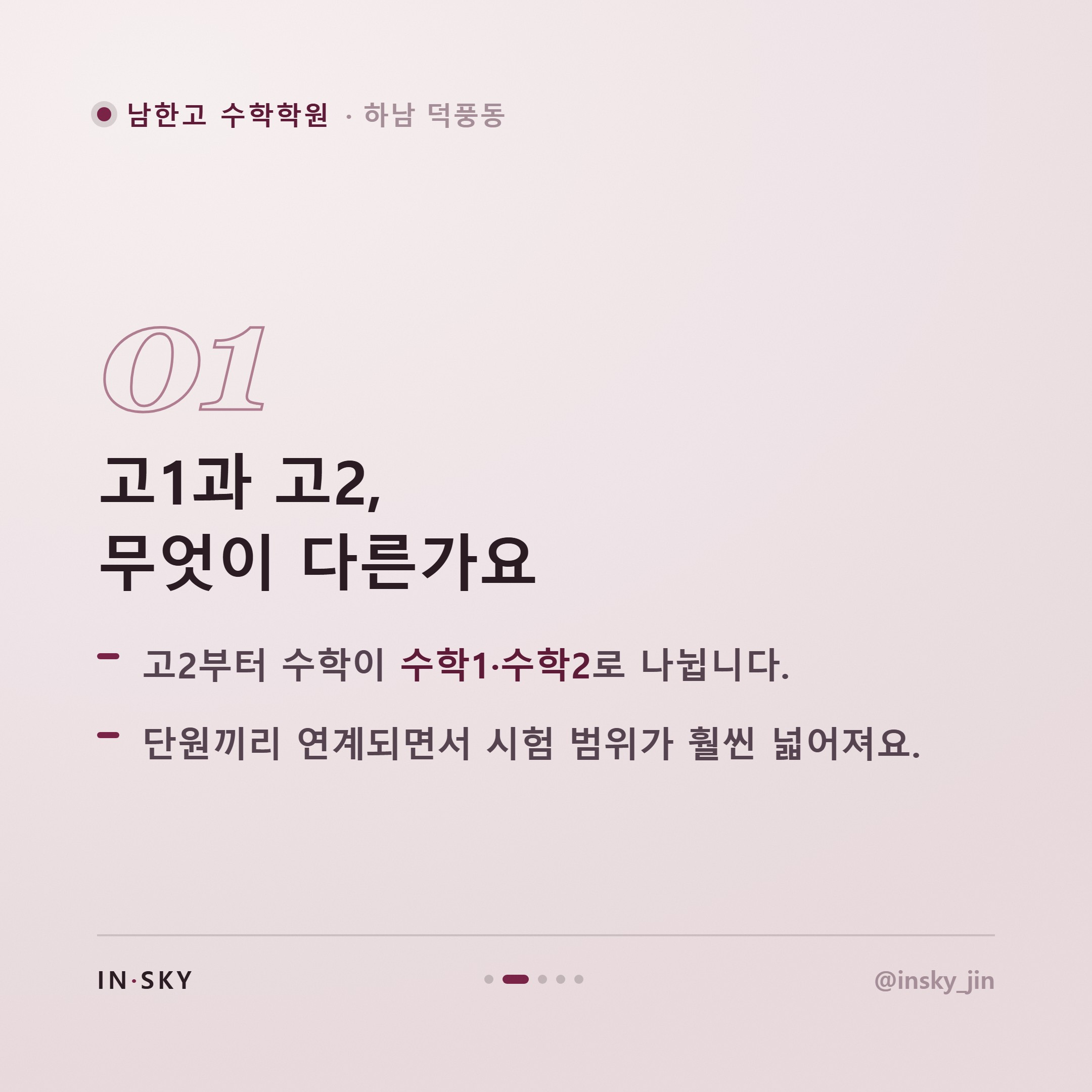 남한고 고2 수학 내신, 고1과 무엇이 달라질까요? 학기별 준비 기준 — 핵심 요약 카드 2/5
