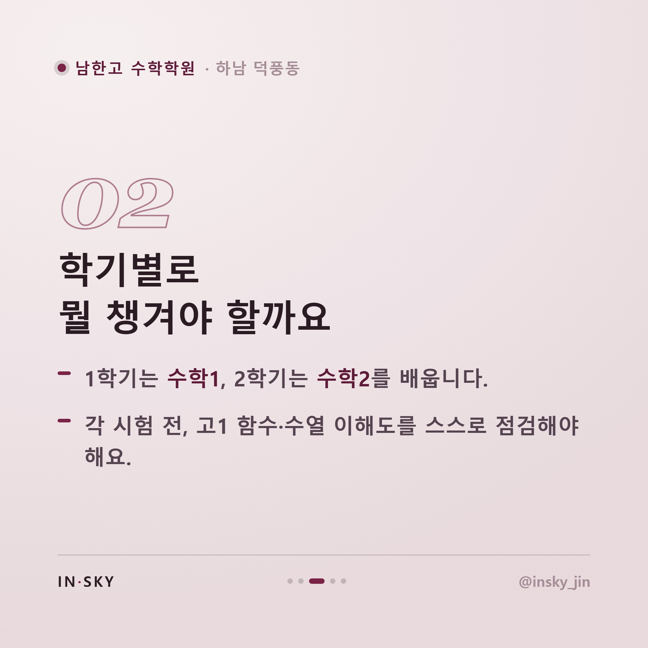남한고 고2 수학 내신, 고1과 무엇이 달라질까요? 학기별 준비 기준 — 핵심 요약 카드 3/5