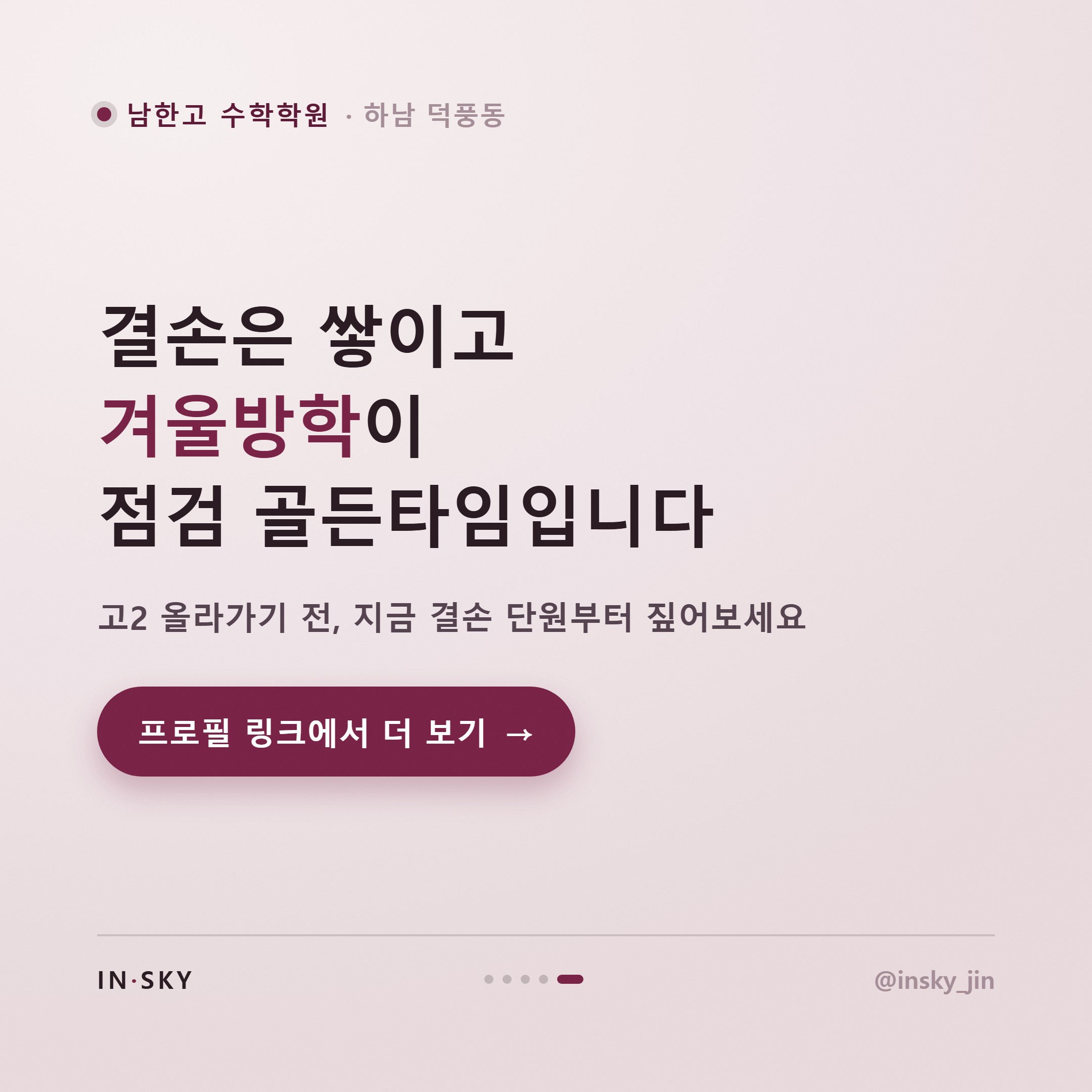 남한고 고2 수학 내신, 고1과 무엇이 달라질까요? 학기별 준비 기준 — 핵심 요약 카드 5/5