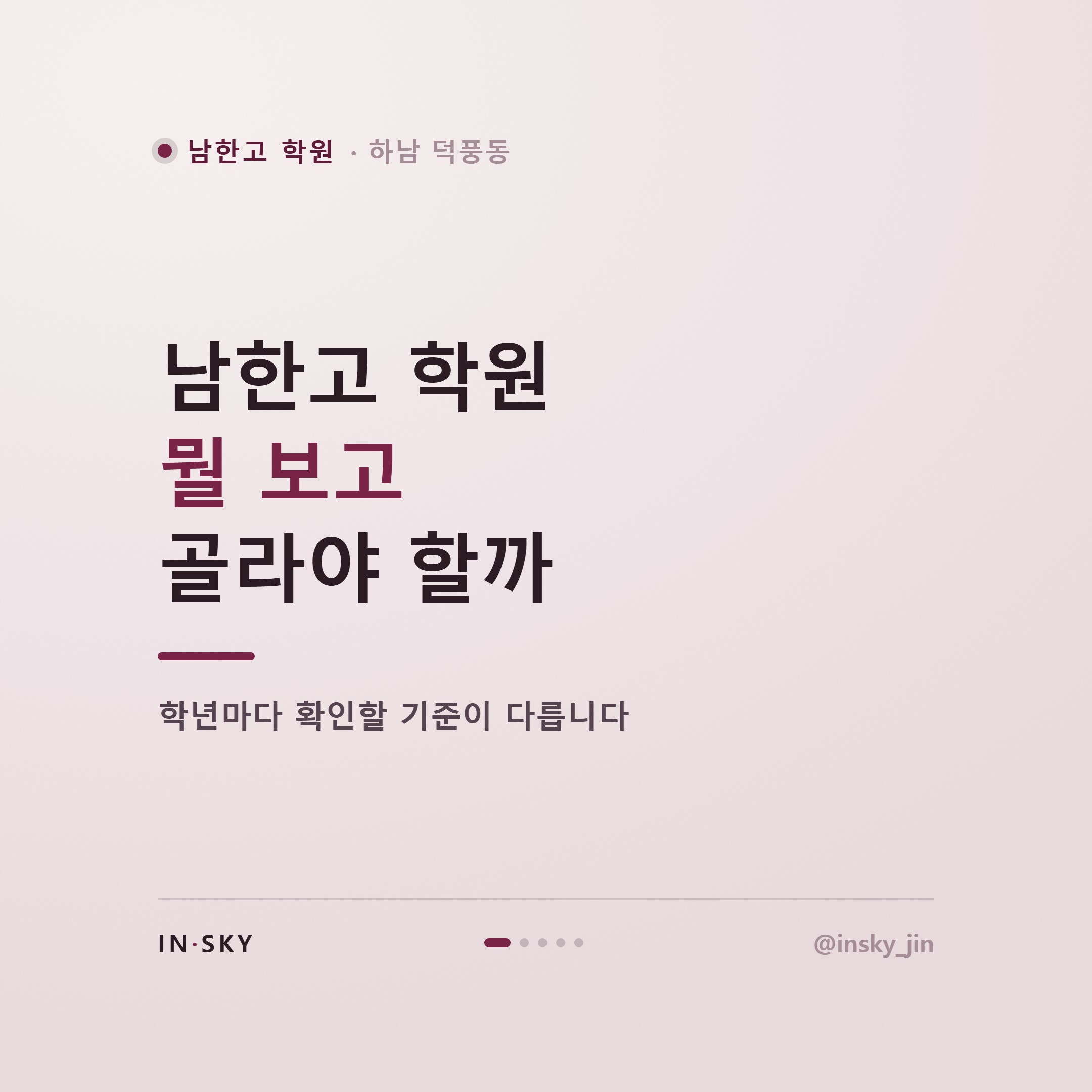 남한고 학원, 어떤 기준으로 골라야 할까요? 학년별 확인 포인트 3가지 — 핵심 요약 카드 1/5